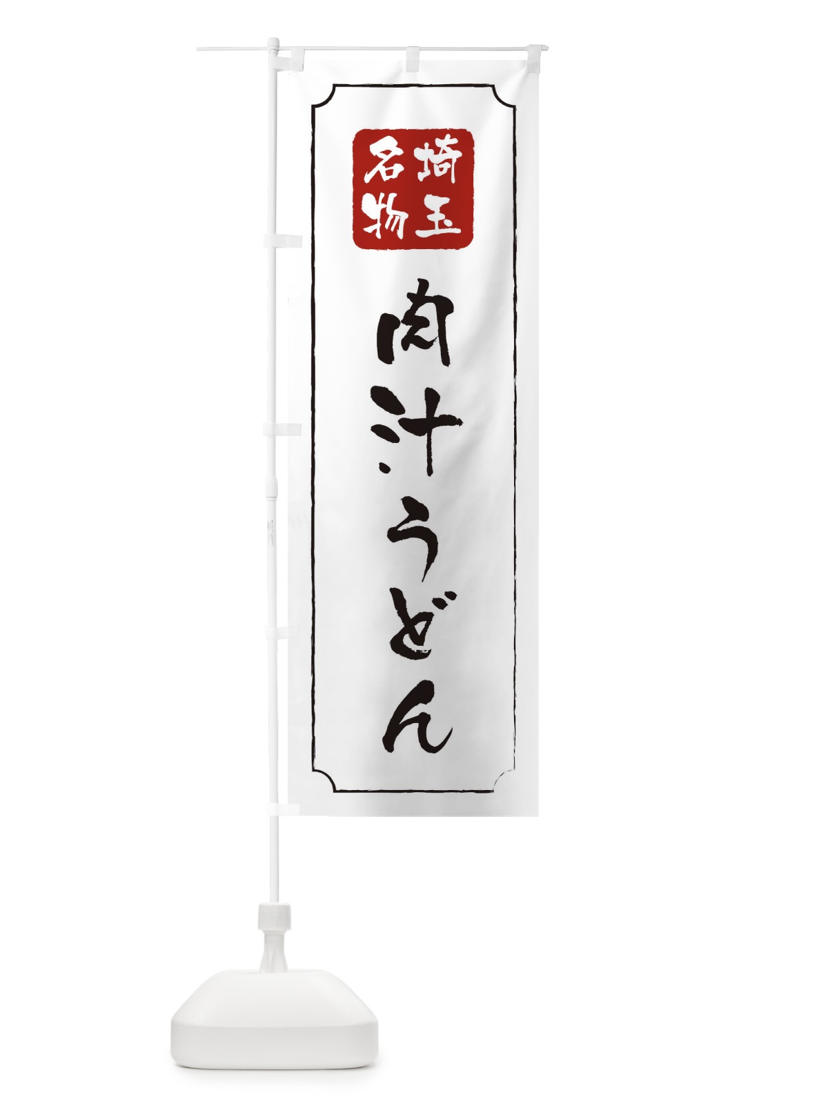 のぼり 肉汁うどん のぼり旗 2P1T(デザイン【B】)