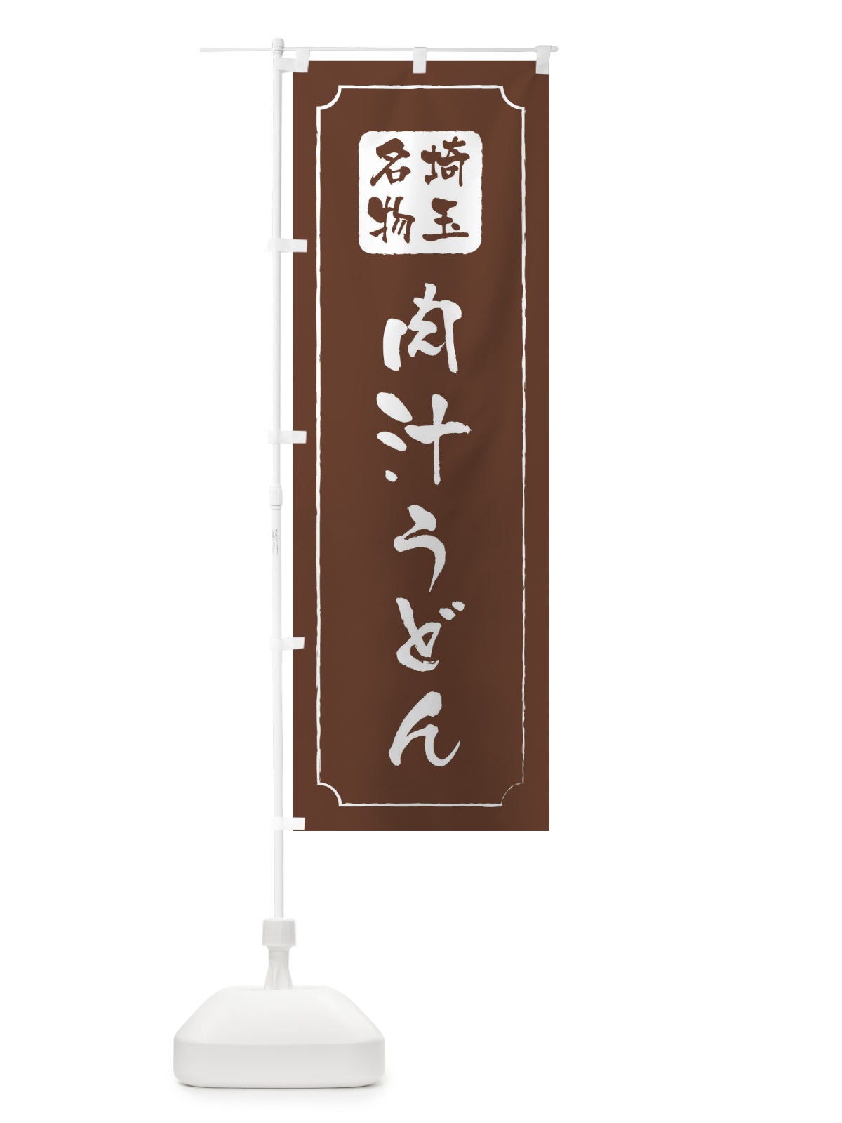 のぼり 肉汁うどん のぼり旗 2P1T(デザイン【C】)