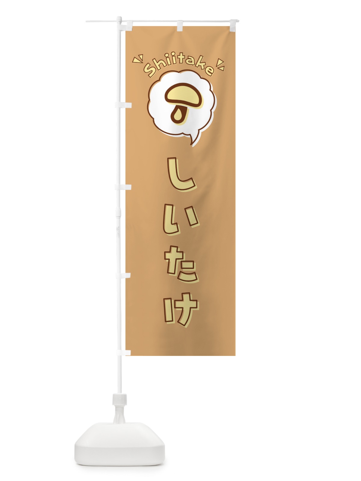 のぼり しいたけ・椎茸・ロゴ・イラスト・アイコン・吹き出し のぼり旗 2P1X(デザイン【B】)