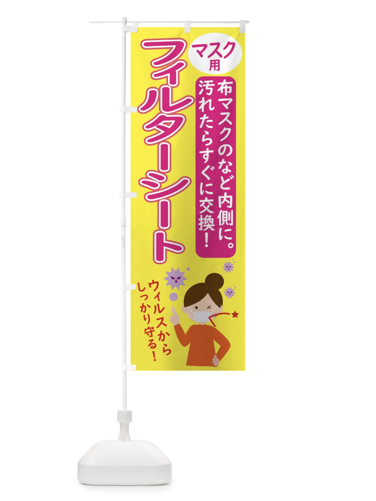 のぼり マスク用フィルターシート のぼり旗 2P21(デザイン【A】)