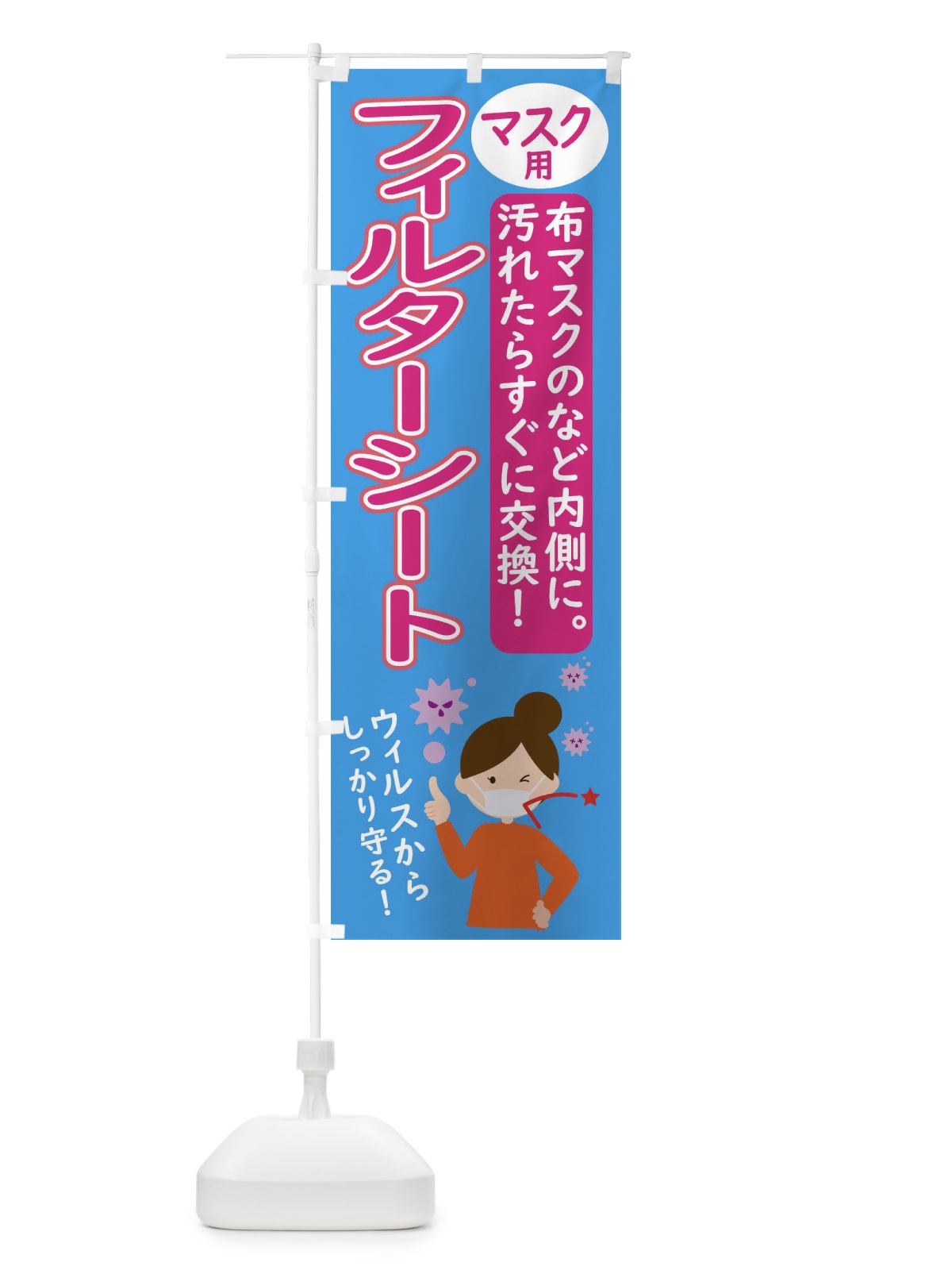 のぼり マスク用フィルターシート のぼり旗 2P21(デザイン【C】)