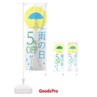 のぼり 雨の日5％オフ のぼり旗 2P23