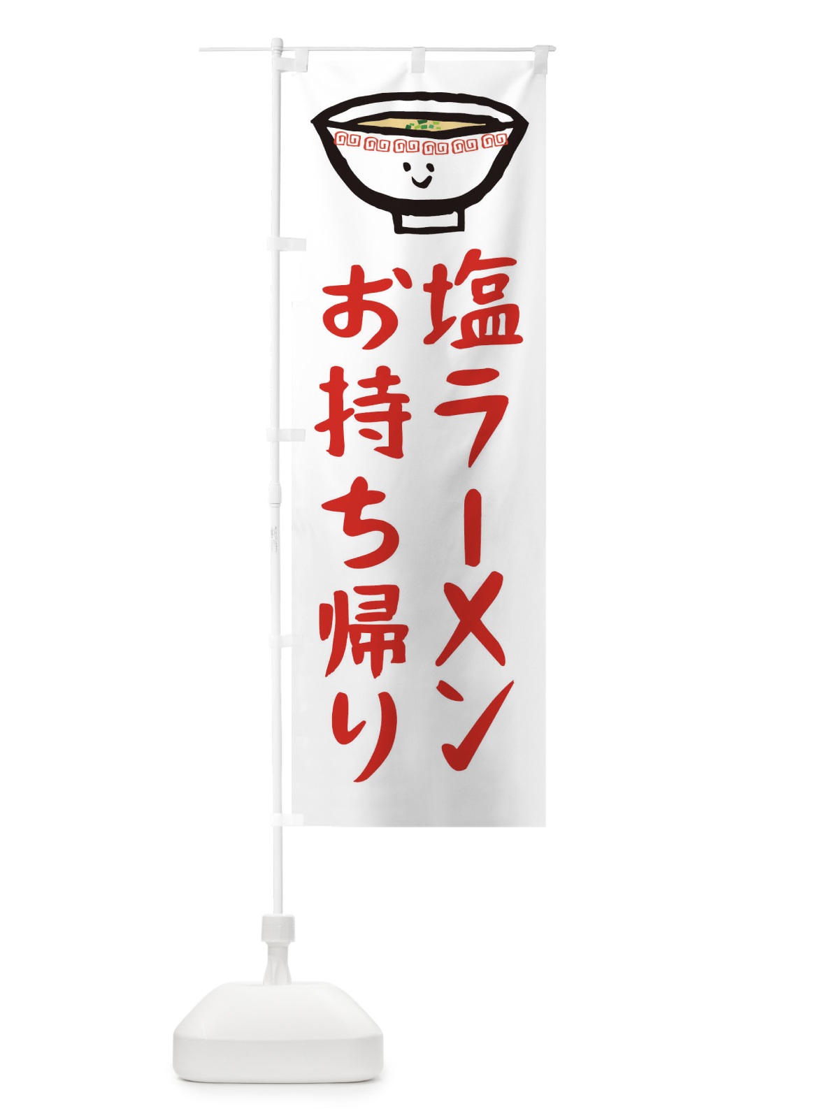 のぼり 塩ラーメンお持ち帰り のぼり旗 2P29(デザイン【A】)
