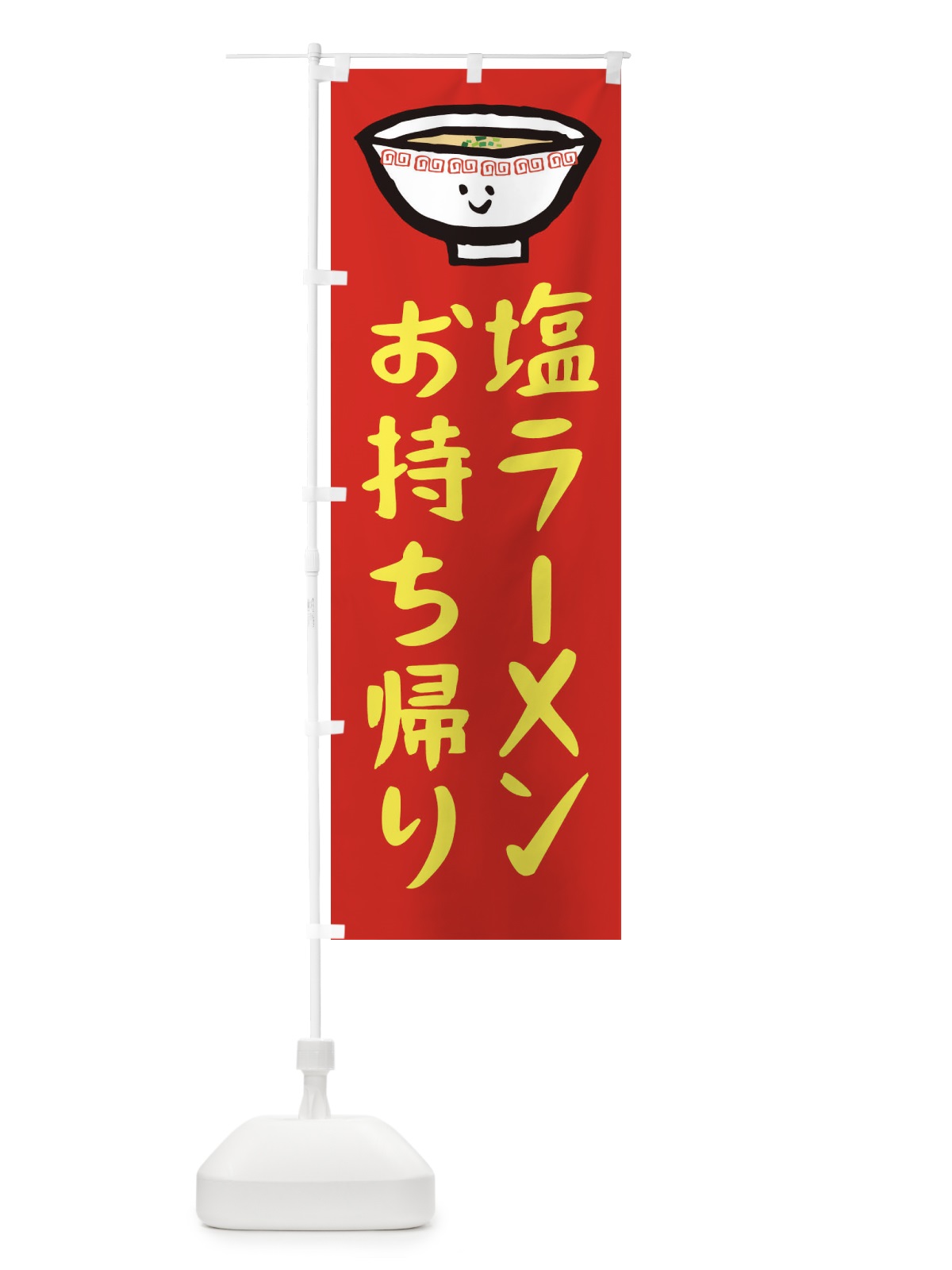 のぼり 塩ラーメンお持ち帰り のぼり旗 2P29(デザイン【B】)