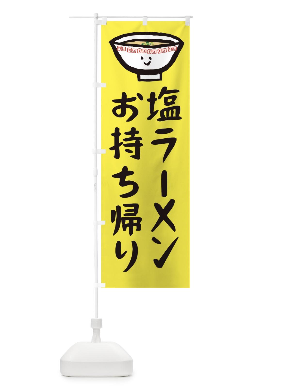 のぼり 塩ラーメンお持ち帰り のぼり旗 2P29(デザイン【C】)