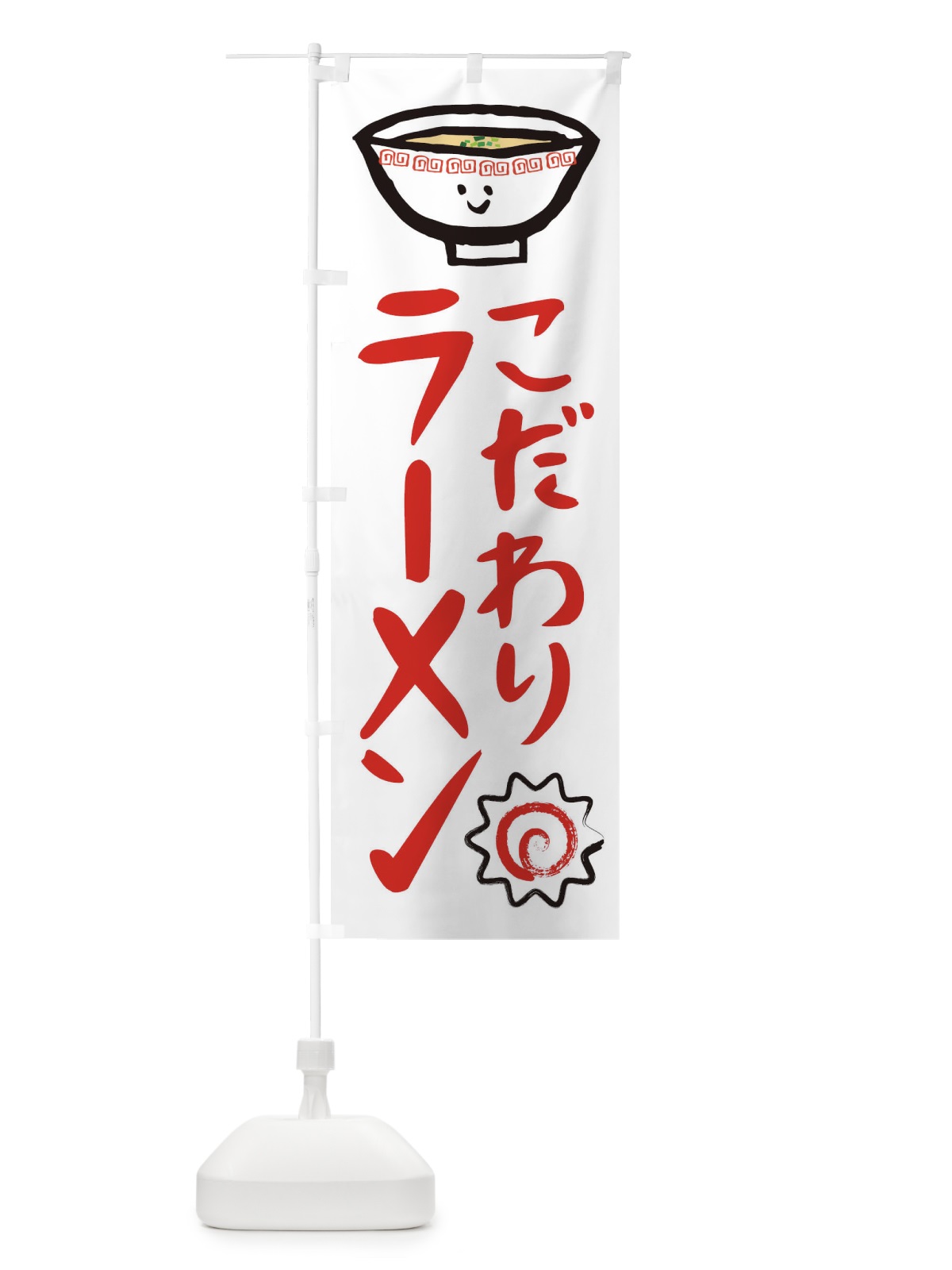 のぼり こだわりラーメン のぼり旗 2P2A(デザイン【A】)