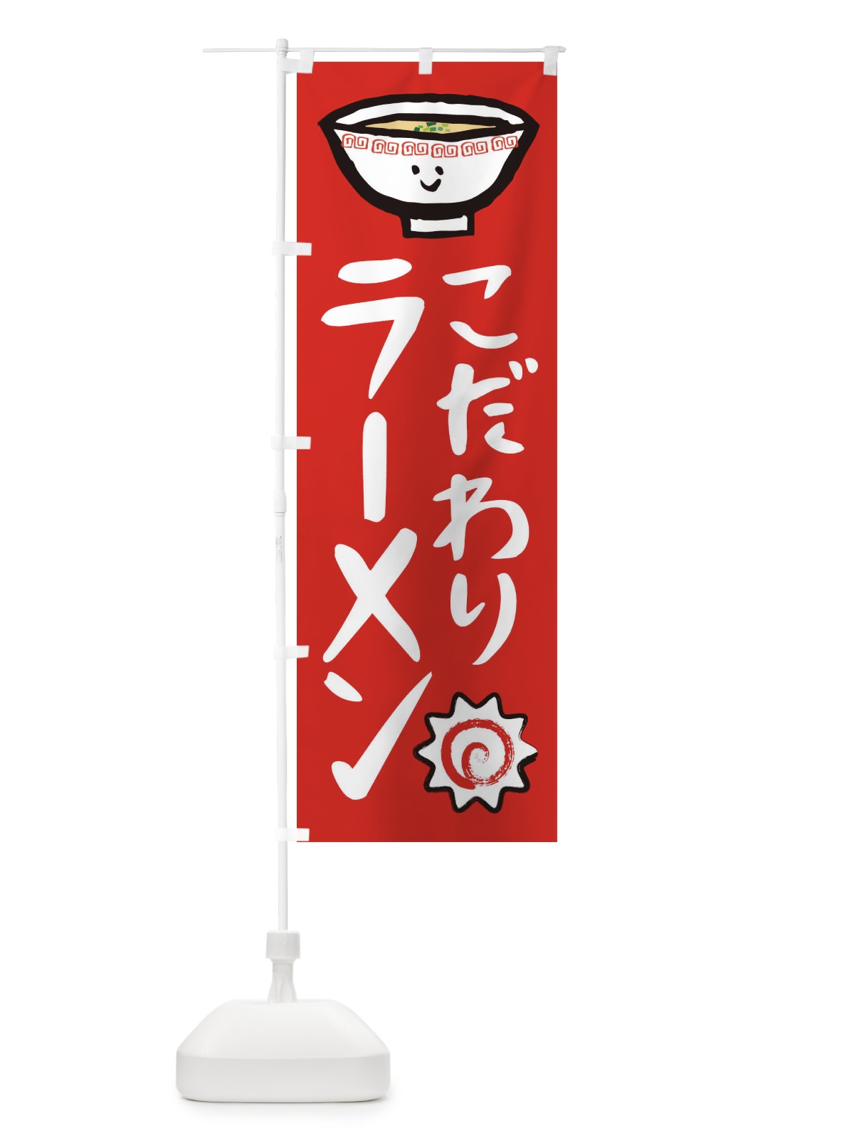 のぼり こだわりラーメン のぼり旗 2P2A(デザイン【B】)