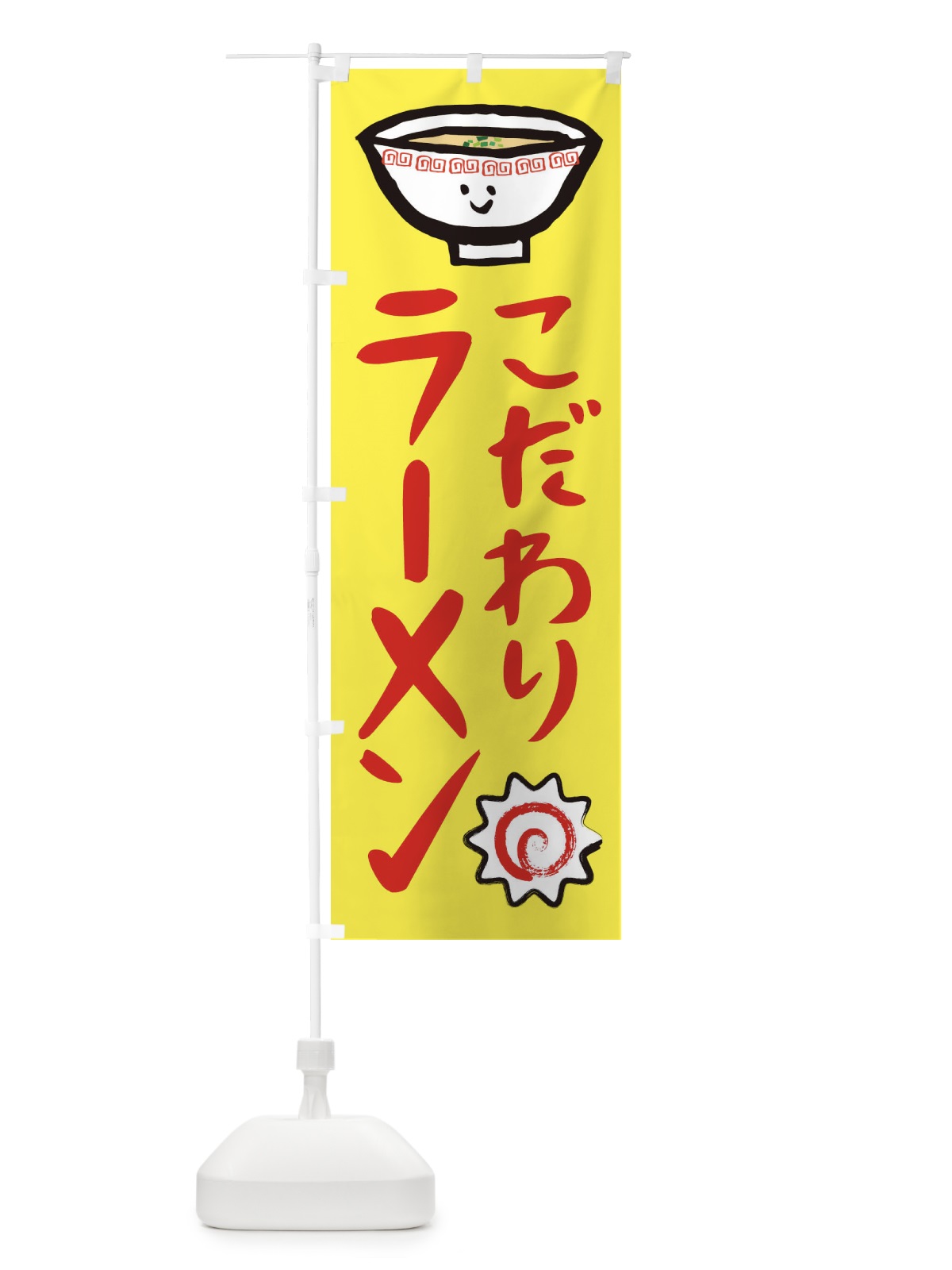 のぼり こだわりラーメン のぼり旗 2P2A(デザイン【C】)