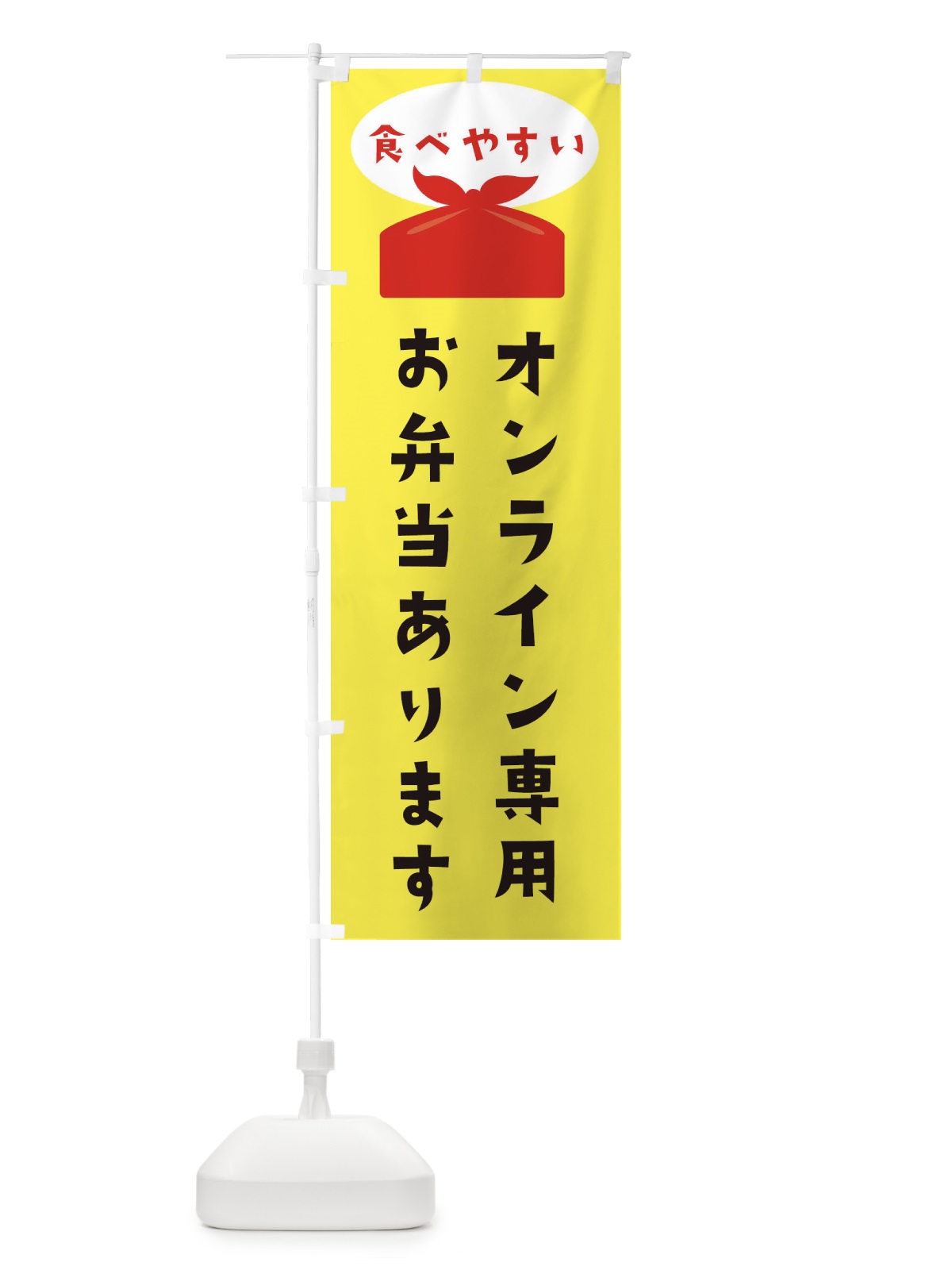 のぼり オンライン専用お弁当あります のぼり旗 2P2F(デザイン【A】)