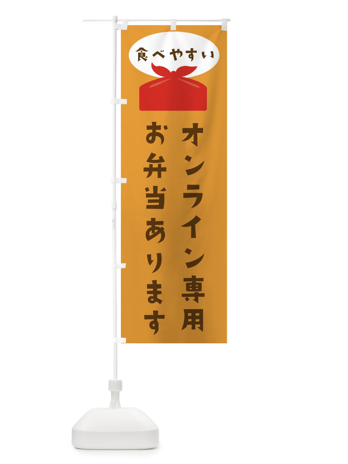 のぼり オンライン専用お弁当あります のぼり旗 2P2F(デザイン【C】)
