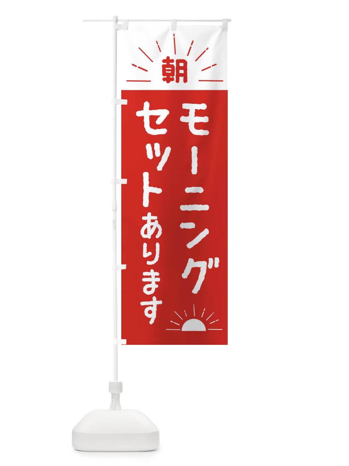 のぼり モーニングセットあります のぼり旗 2P2G(デザイン【A】)