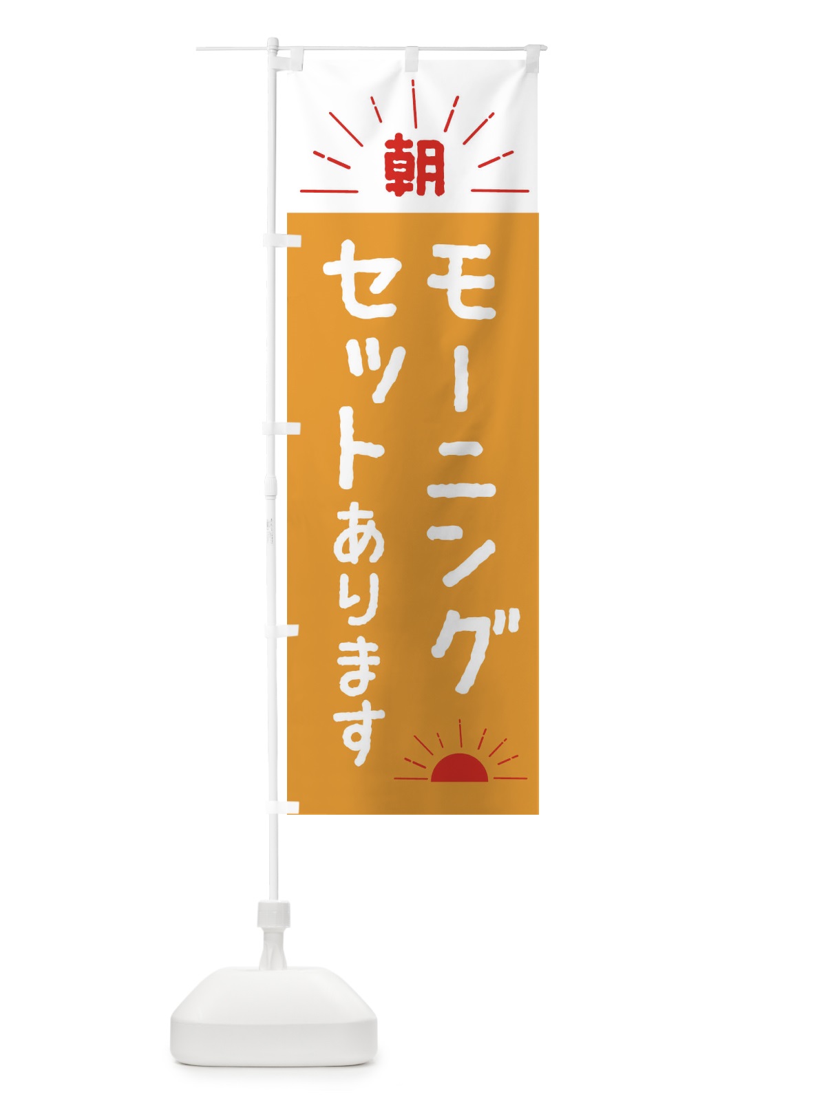 のぼり モーニングセットあります のぼり旗 2P2G(デザイン【B】)