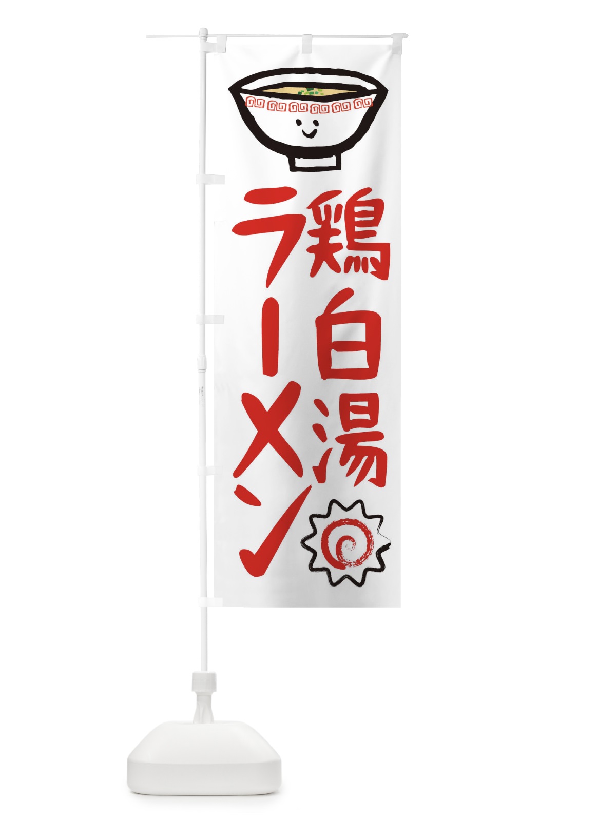 のぼり 鶏白湯ラーメン のぼり旗 2P2P(デザイン【A】)