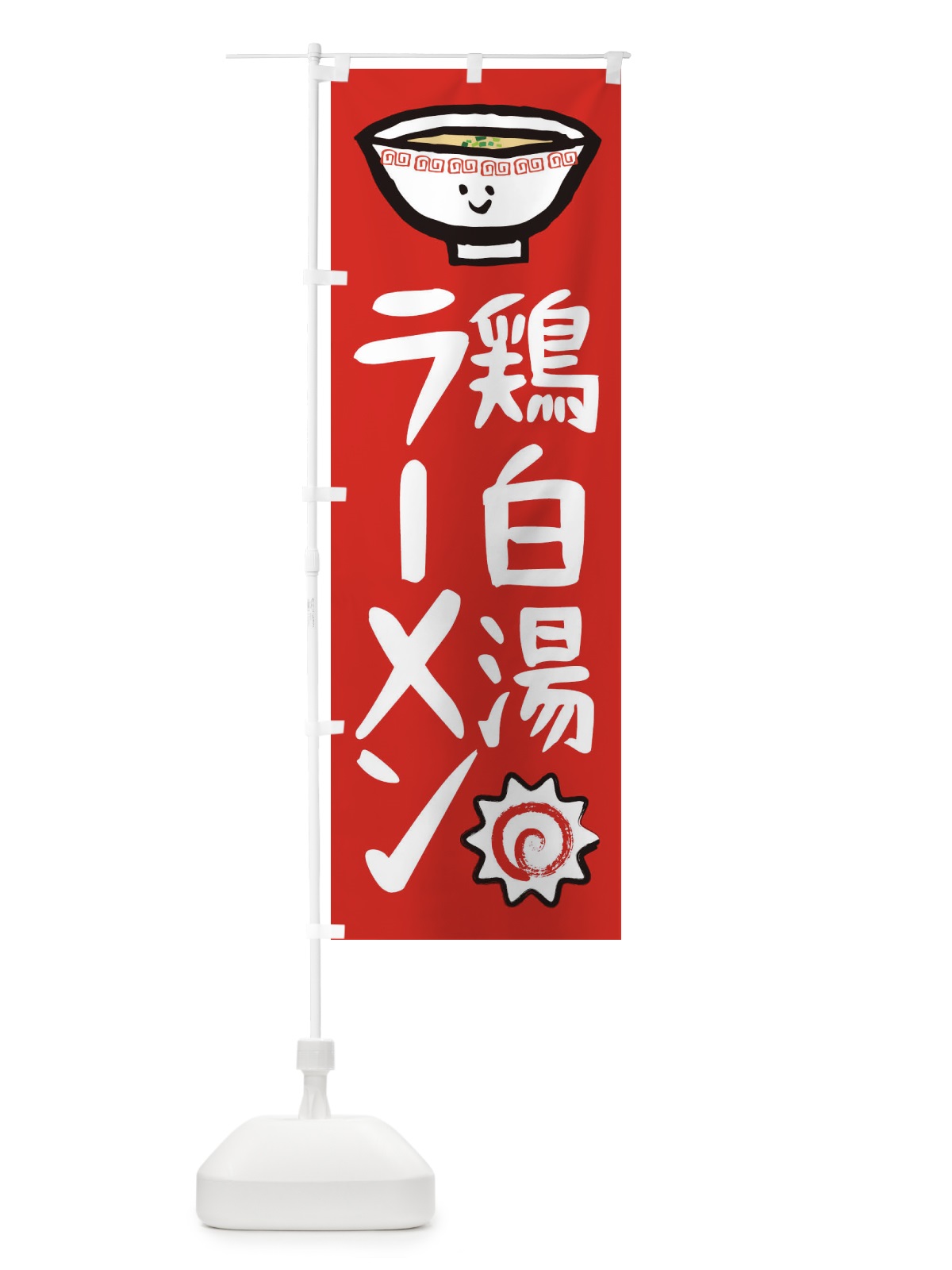 のぼり 鶏白湯ラーメン のぼり旗 2P2P(デザイン【B】)