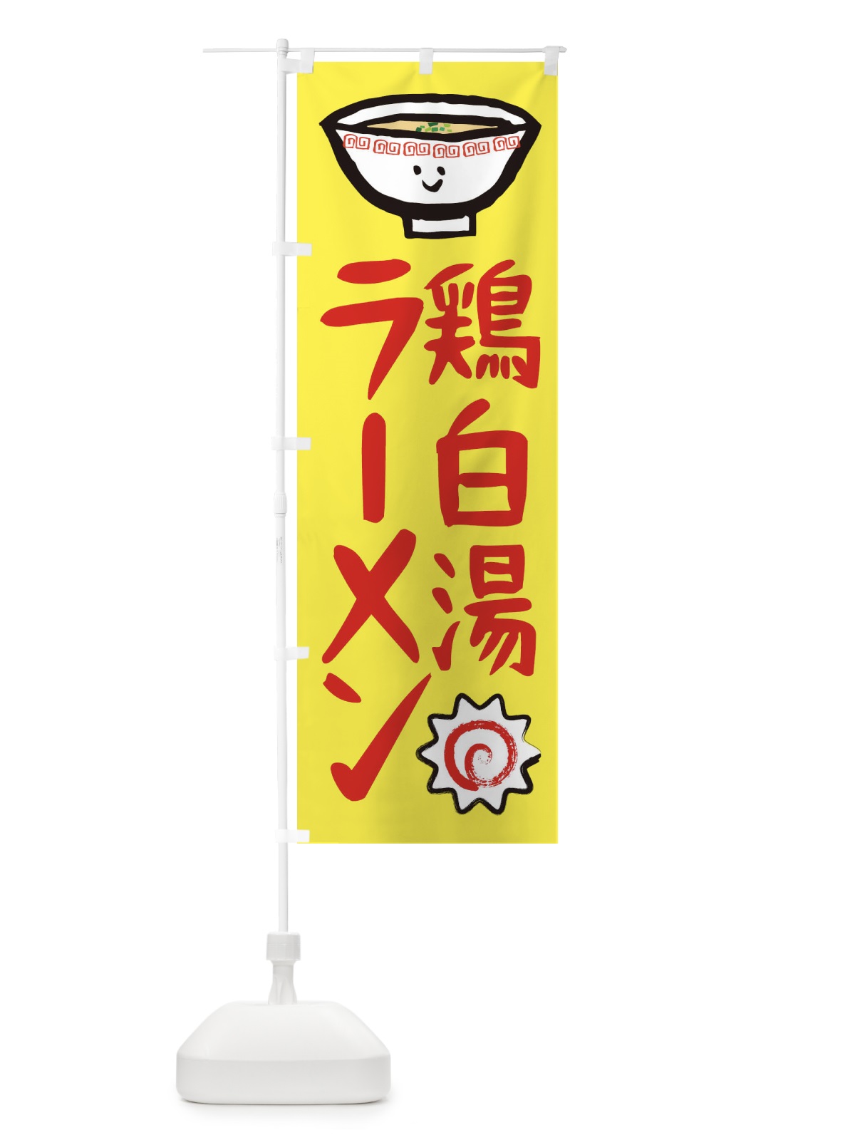 のぼり 鶏白湯ラーメン のぼり旗 2P2P(デザイン【C】)