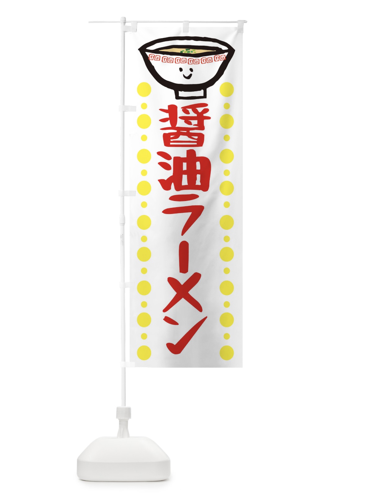 のぼり 醤油ラーメン のぼり旗 2P2R(デザイン【A】)