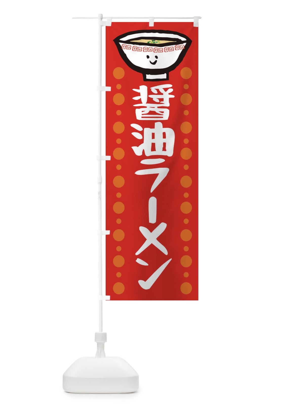 のぼり 醤油ラーメン のぼり旗 2P2R(デザイン【B】)