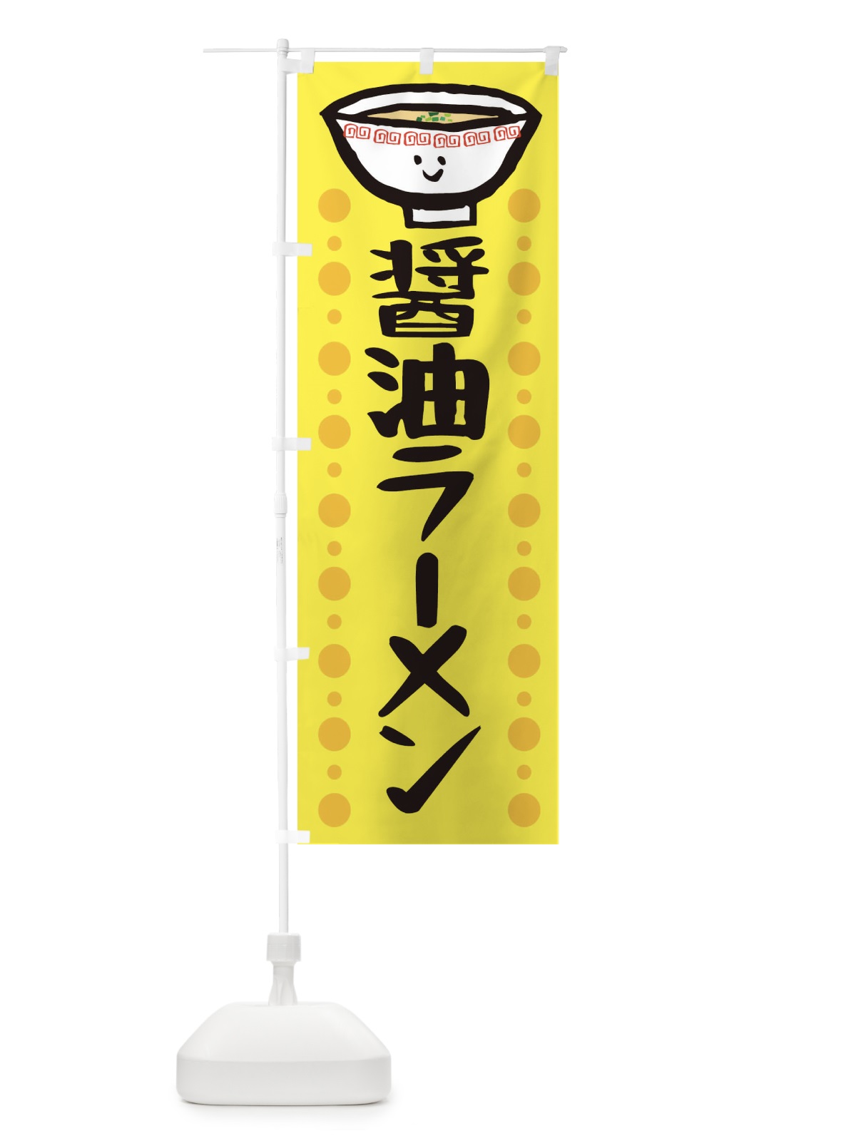 のぼり 醤油ラーメン のぼり旗 2P2R(デザイン【C】)