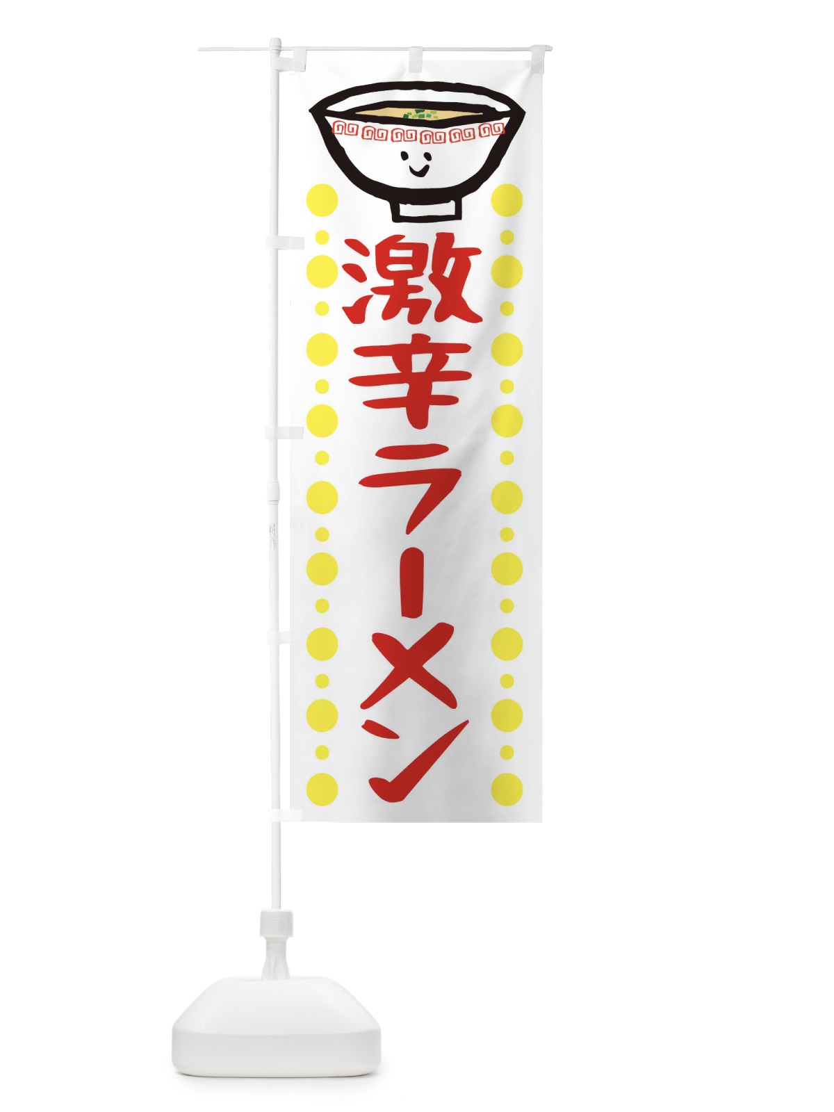 のぼり 激辛ラーメン のぼり旗 2P2S(デザイン【A】)