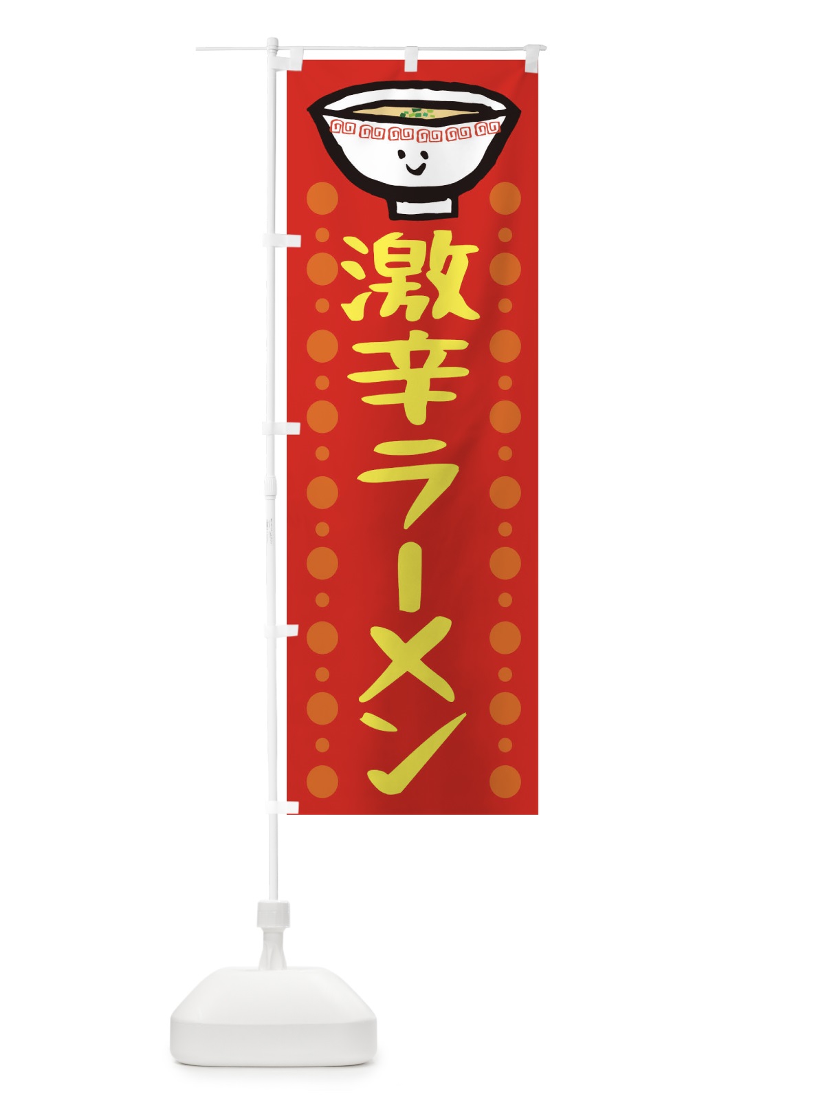 のぼり 激辛ラーメン のぼり旗 2P2S(デザイン【B】)