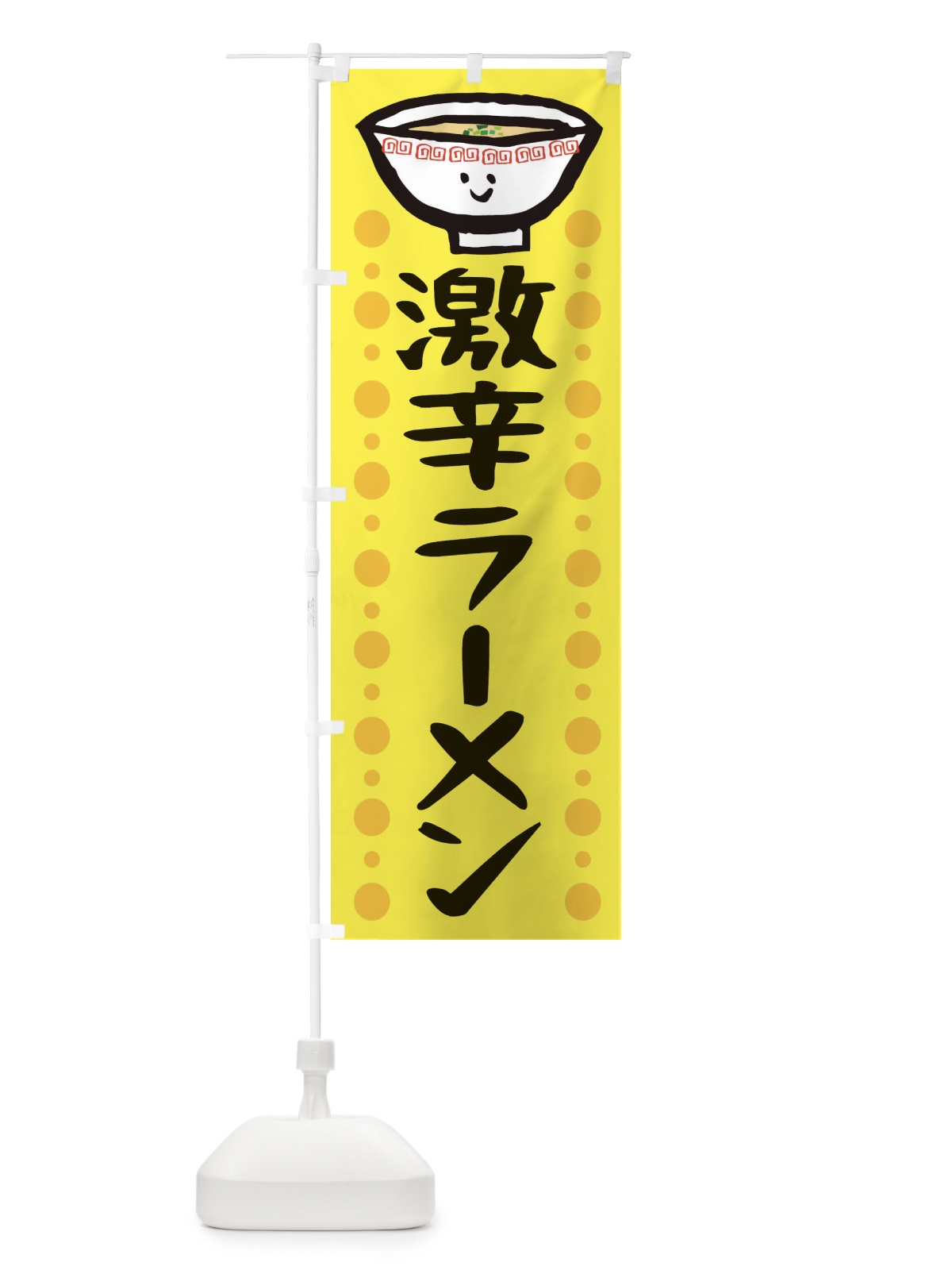 のぼり 激辛ラーメン のぼり旗 2P2S(デザイン【C】)
