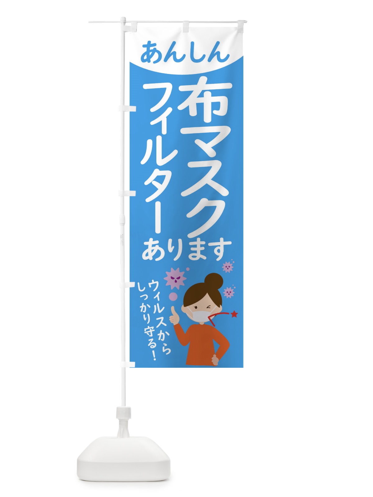 のぼり マスク用フィルターシート のぼり旗 2P2T(デザイン【B】)