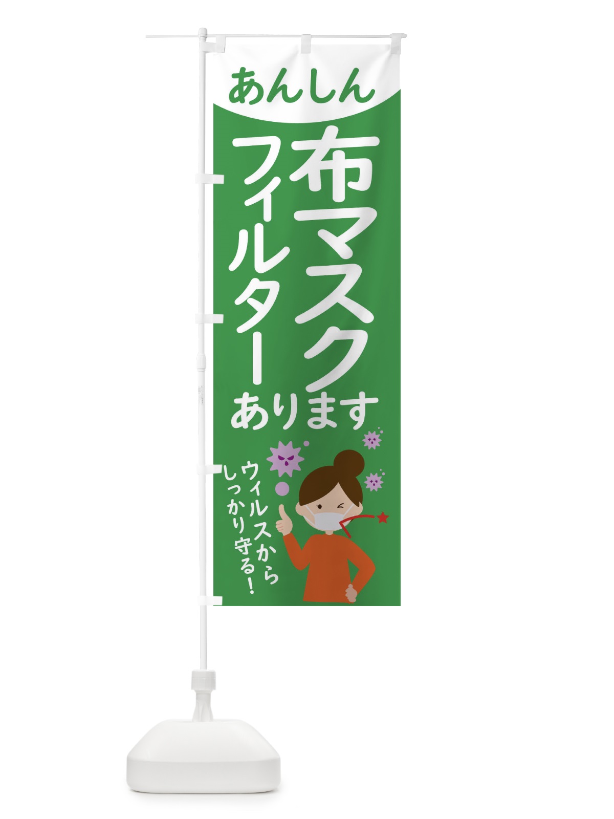 のぼり マスク用フィルターシート のぼり旗 2P2T(デザイン【C】)