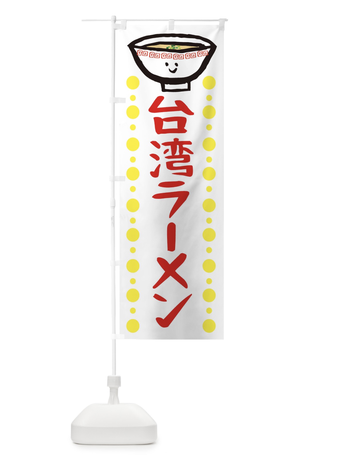 のぼり 台湾ラーメン のぼり旗 2P2U(デザイン【A】)