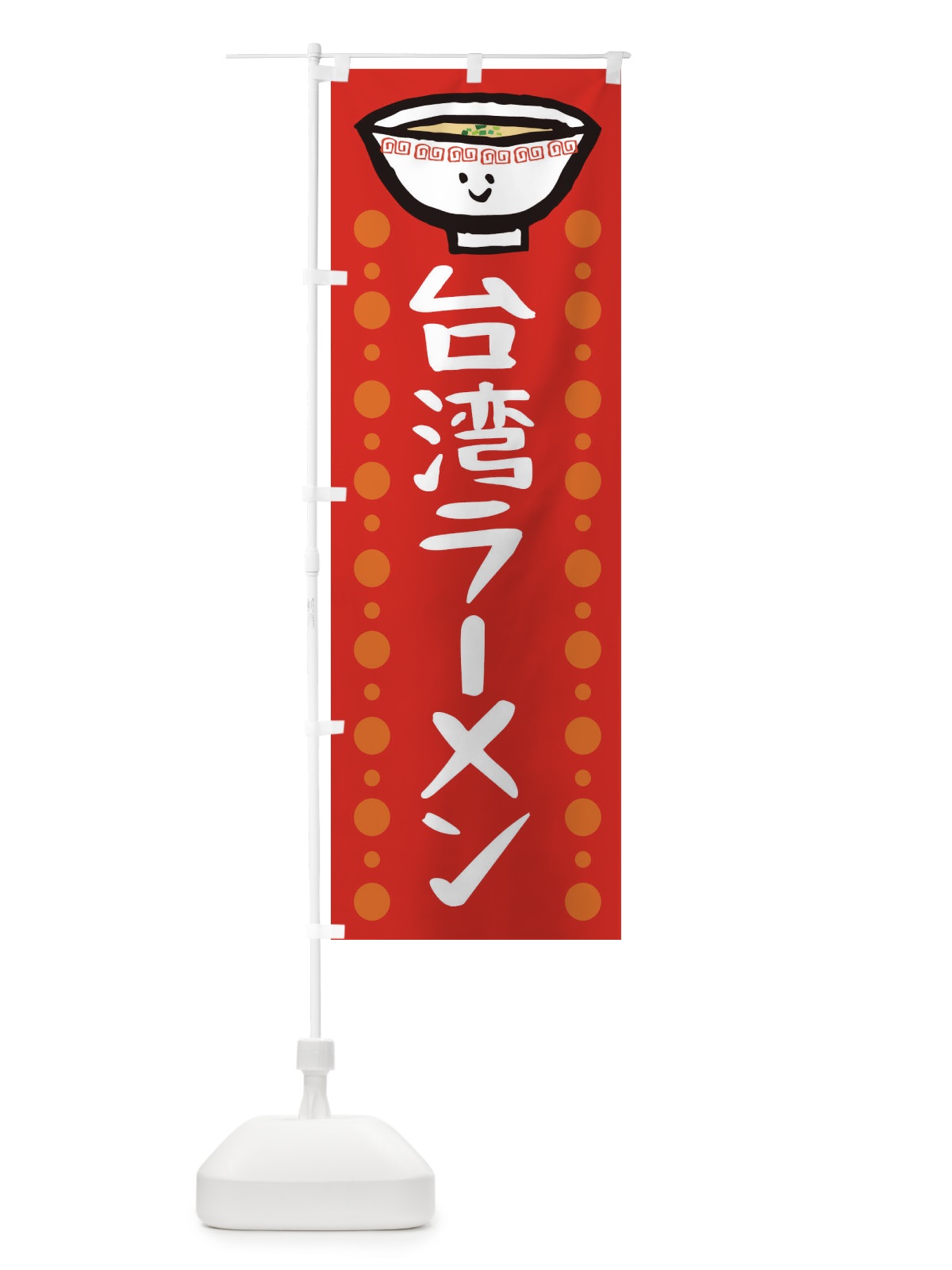 のぼり 台湾ラーメン のぼり旗 2P2U(デザイン【B】)