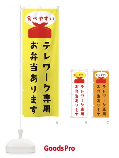 のぼり テレワーク専用お弁当 のぼり旗 2P2X