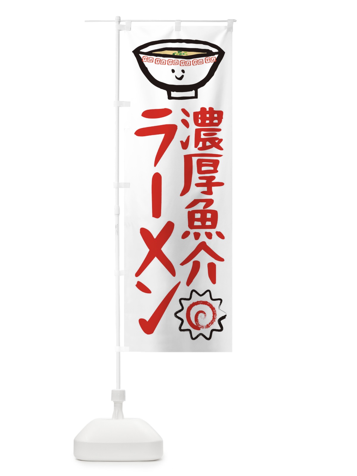 のぼり 濃厚魚介ラーメン のぼり旗 2P30(デザイン【A】)