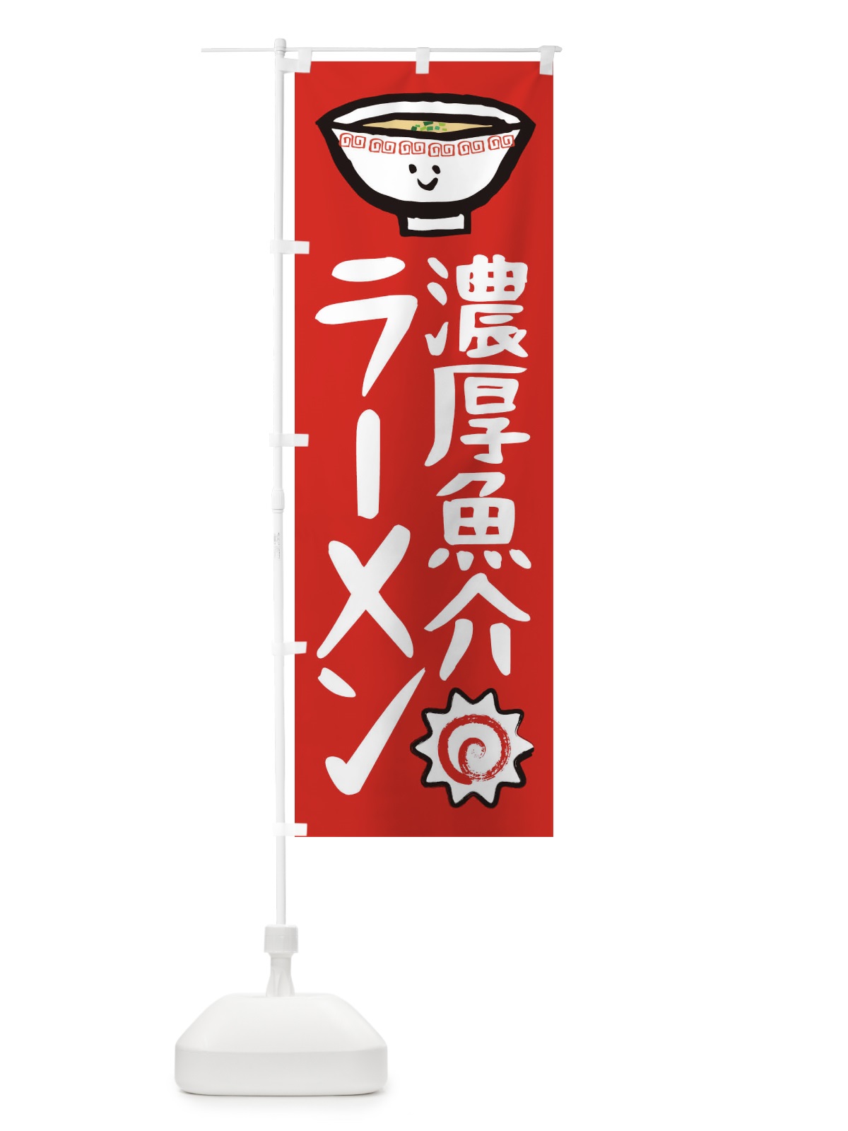 のぼり 濃厚魚介ラーメン のぼり旗 2P30(デザイン【B】)