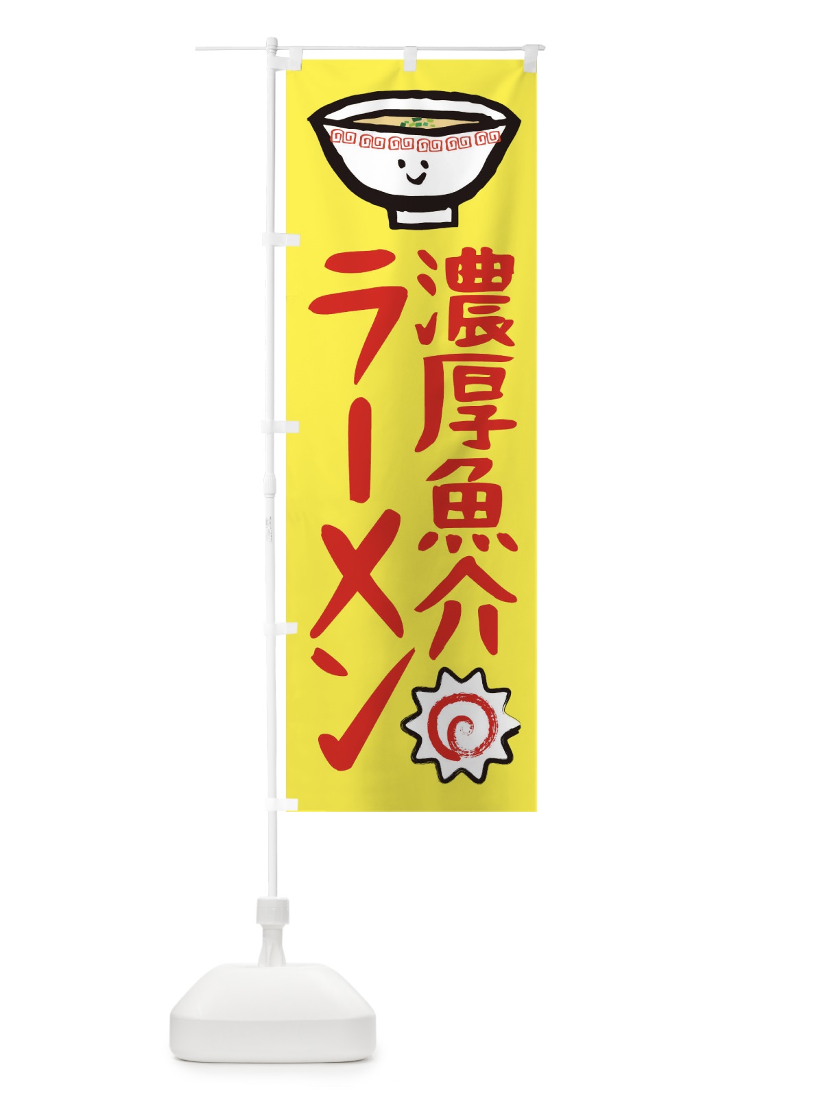 のぼり 濃厚魚介ラーメン のぼり旗 2P30(デザイン【C】)