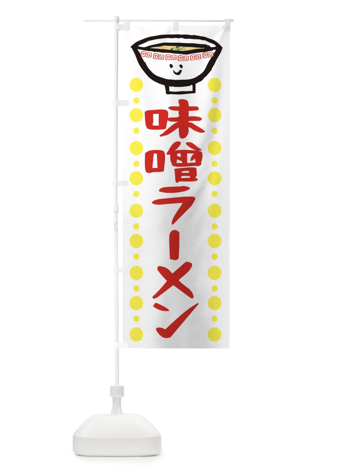 のぼり 味噌ラーメン のぼり旗 2P31(デザイン【A】)
