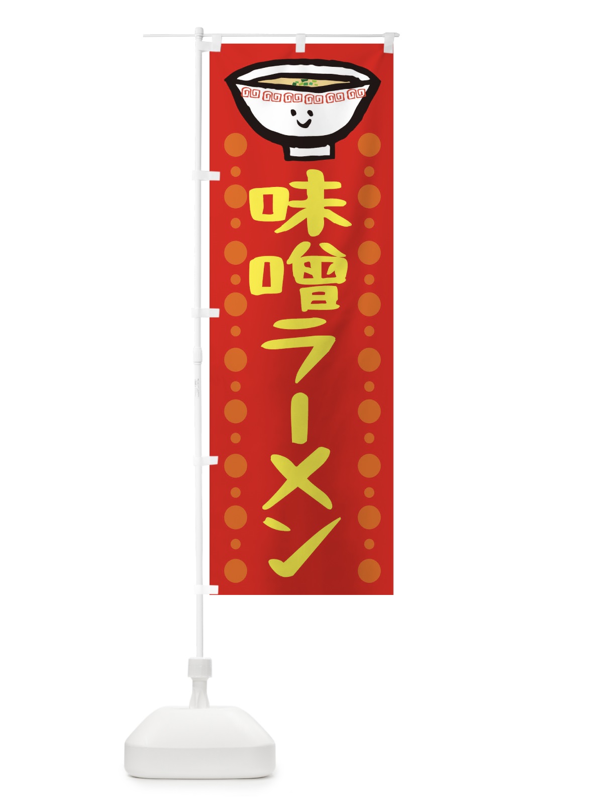 のぼり 味噌ラーメン のぼり旗 2P31(デザイン【B】)
