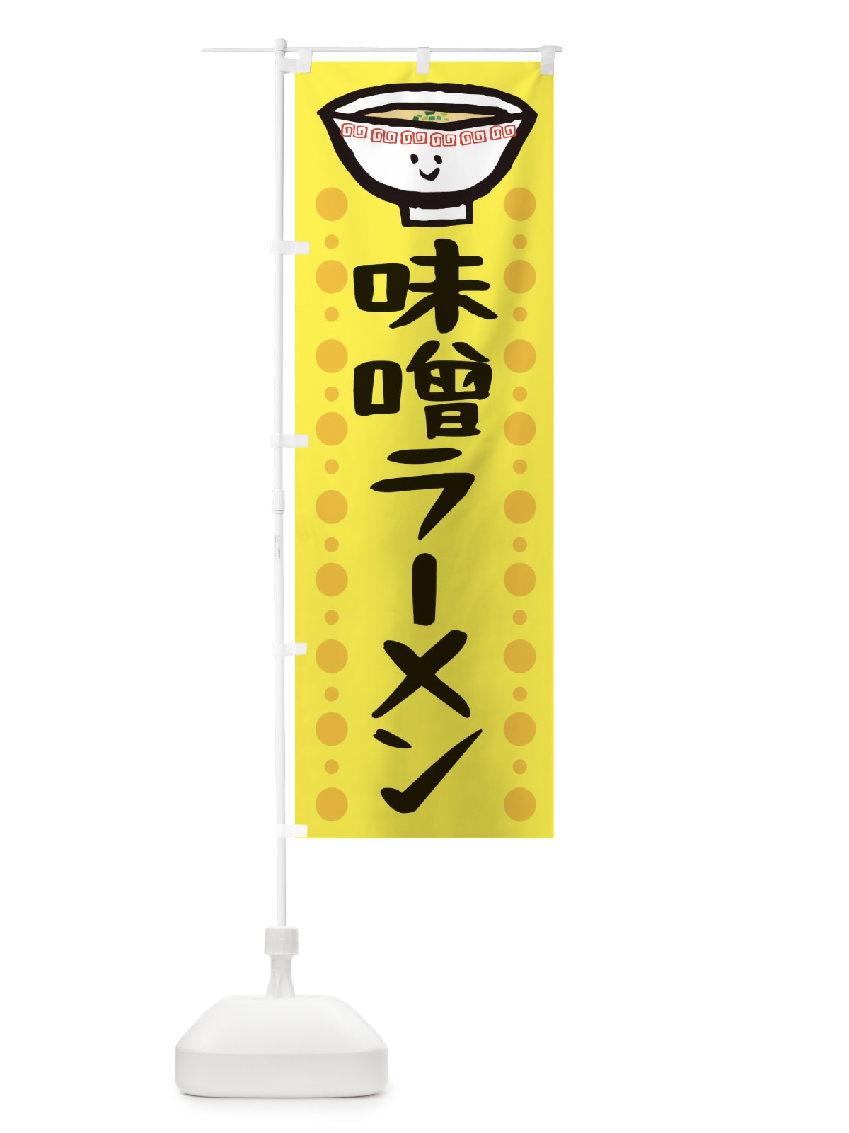 のぼり 味噌ラーメン のぼり旗 2P31(デザイン【C】)
