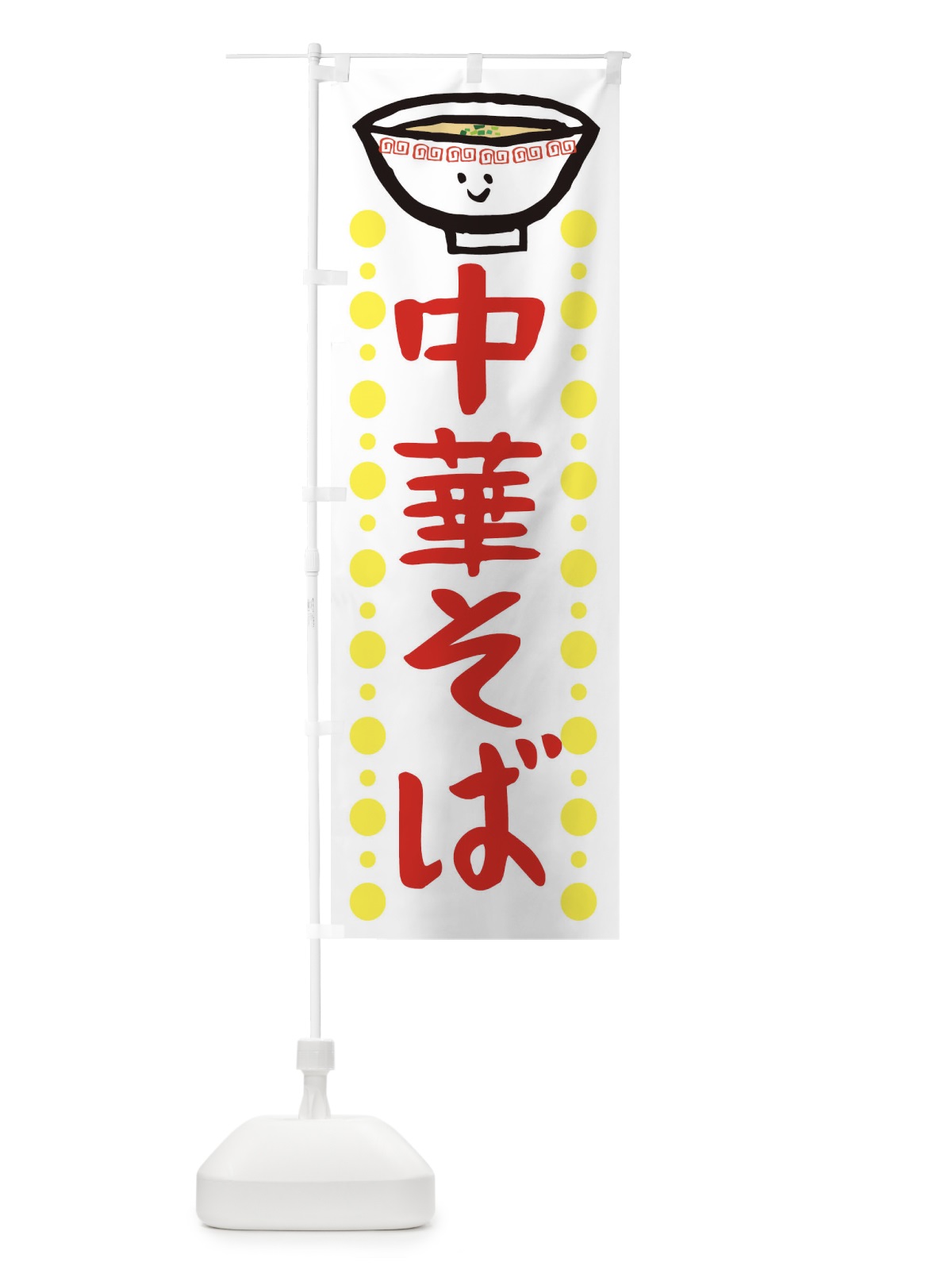 のぼり 中華そば のぼり旗 2P34(デザイン【A】)