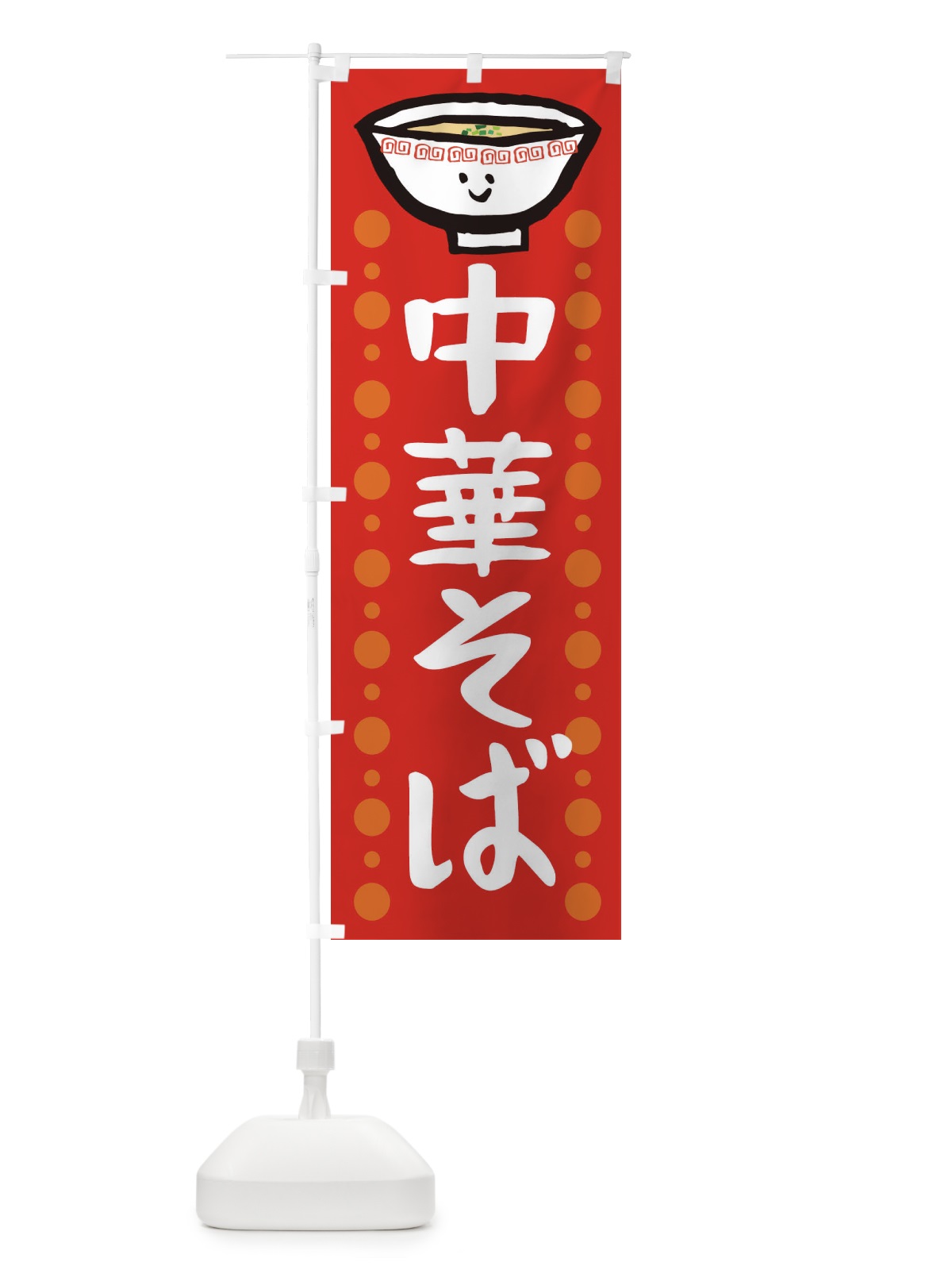のぼり 中華そば のぼり旗 2P34(デザイン【B】)