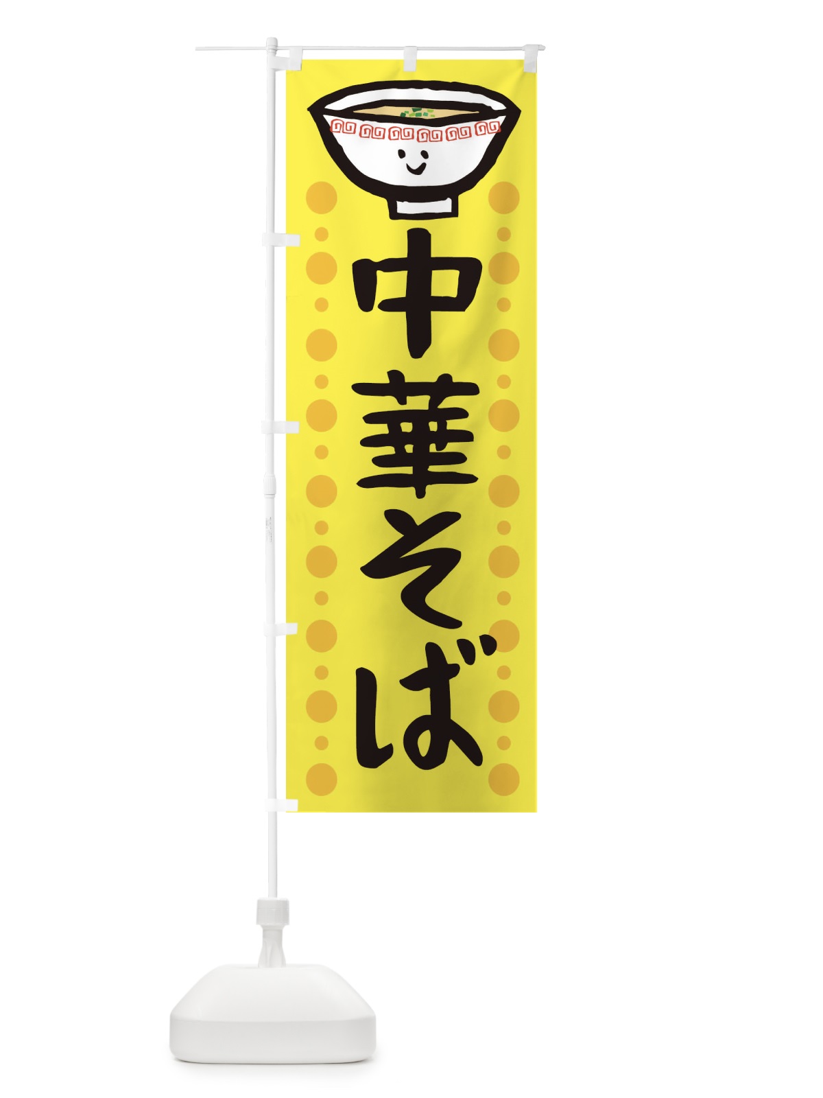 のぼり 中華そば のぼり旗 2P34(デザイン【C】)