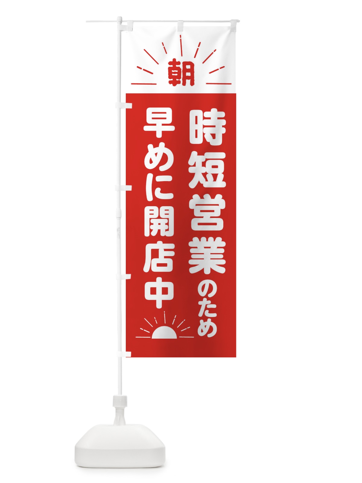 のぼり 時短営業のため早めに開店中 のぼり旗 2P37(デザイン【A】)