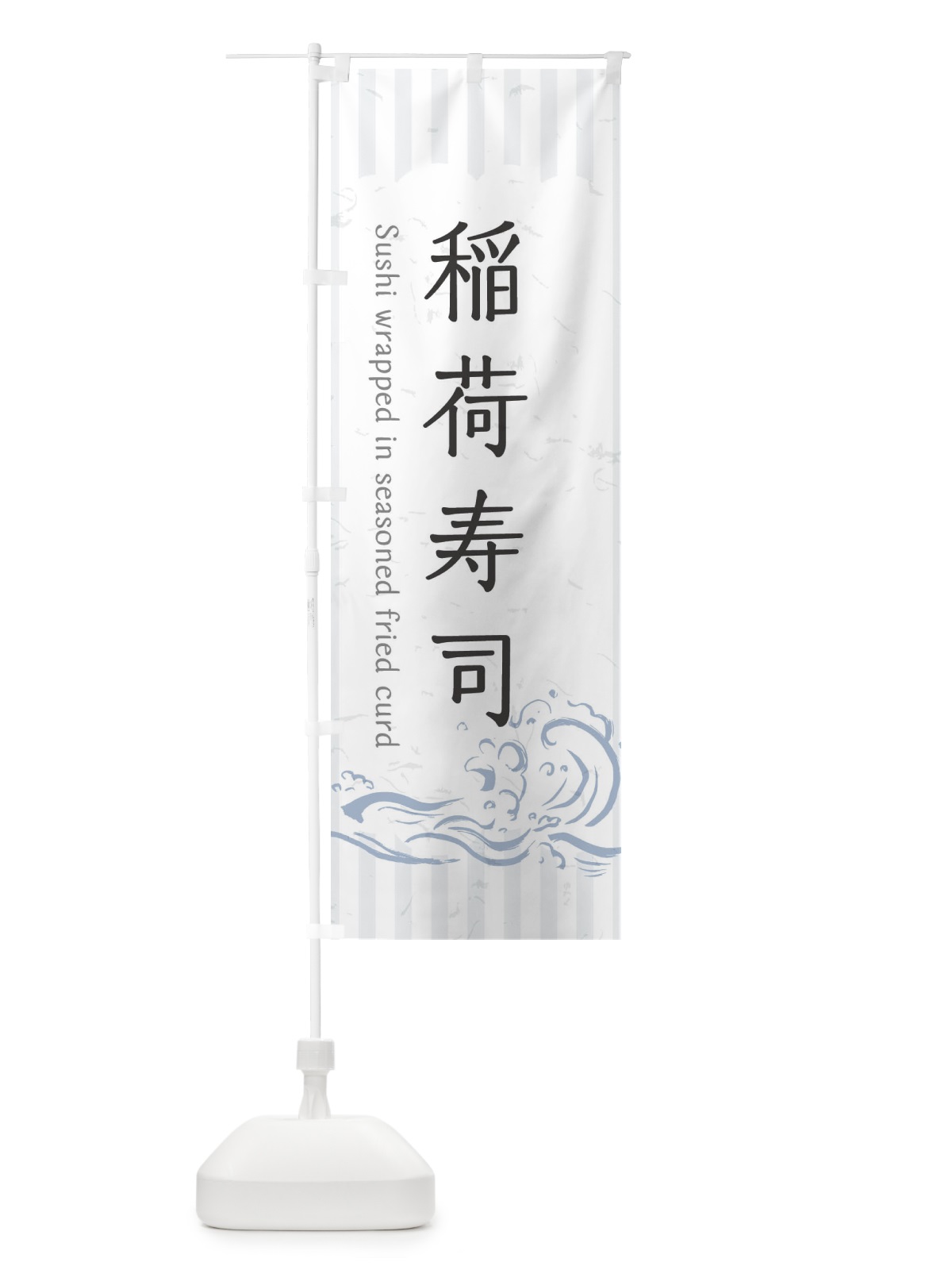 のぼり 稲荷寿司 のぼり旗 2P3F(デザイン【A】)