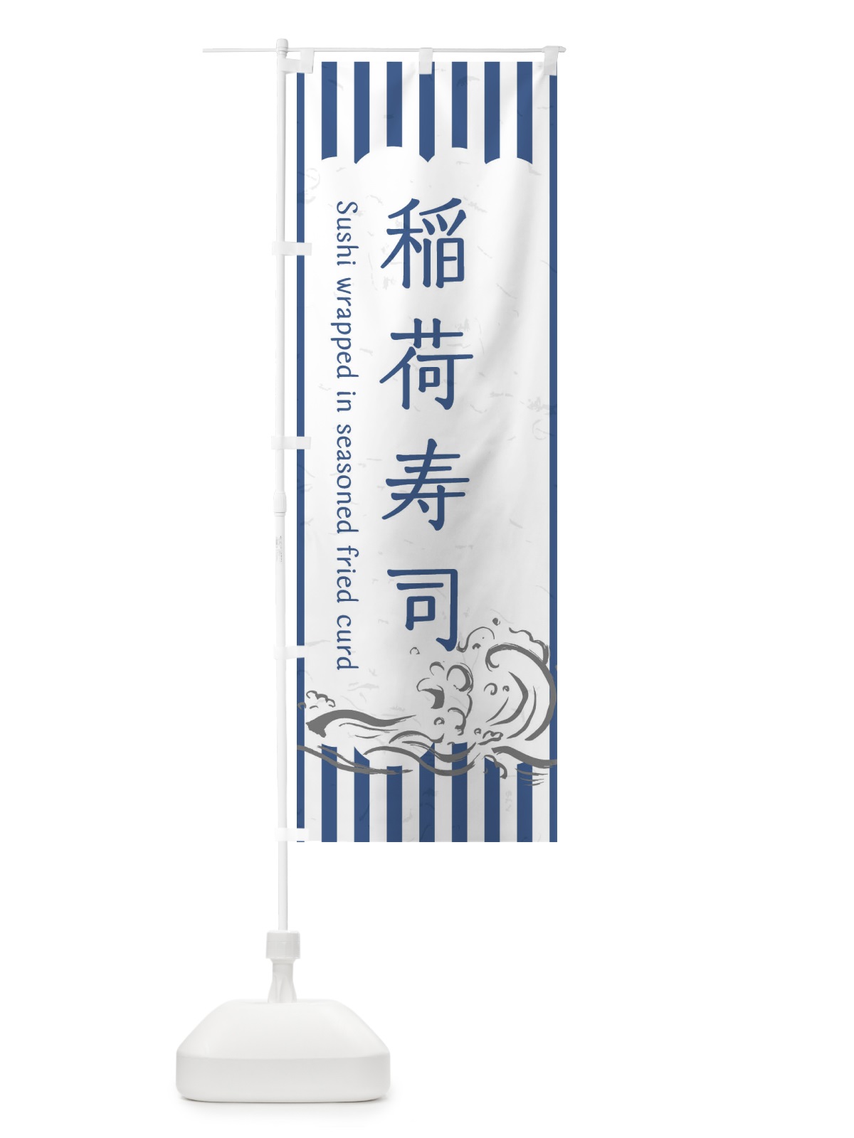 のぼり 稲荷寿司 のぼり旗 2P3F(デザイン【B】)