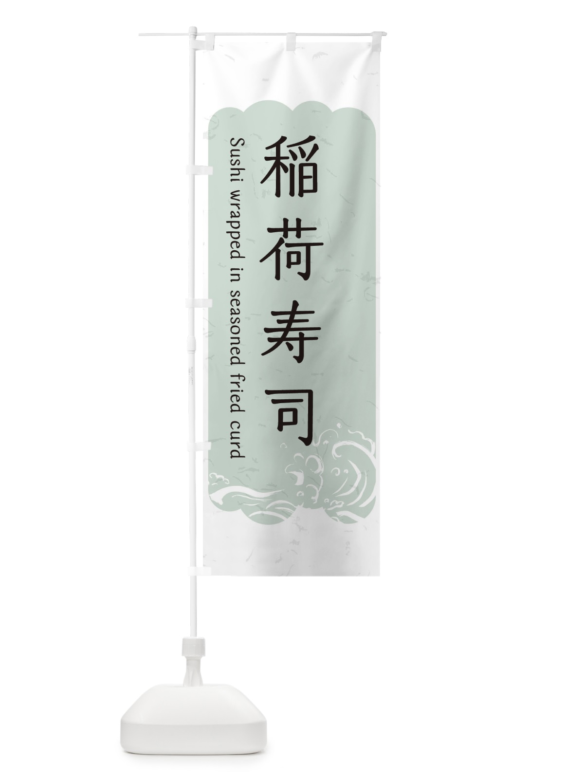 のぼり 稲荷寿司 のぼり旗 2P3F(デザイン【C】)