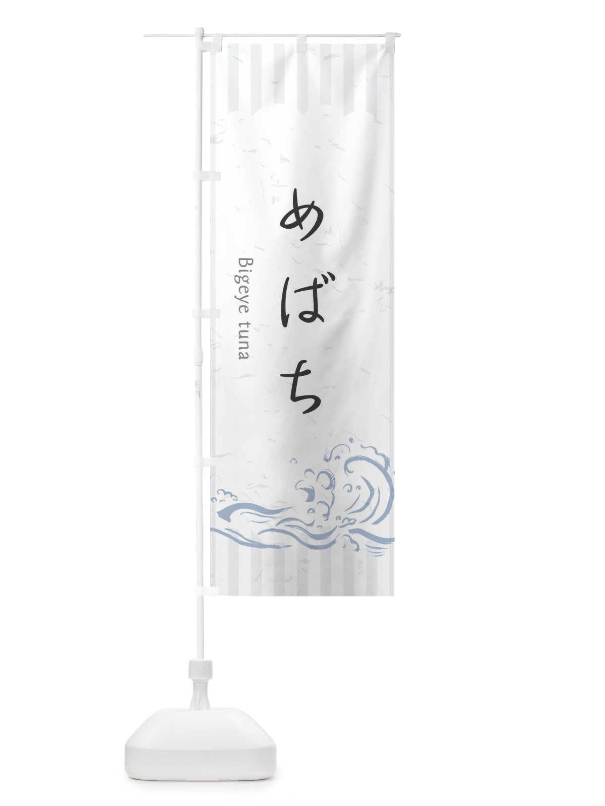 のぼり めばち のぼり旗 2P3L(デザイン【A】)
