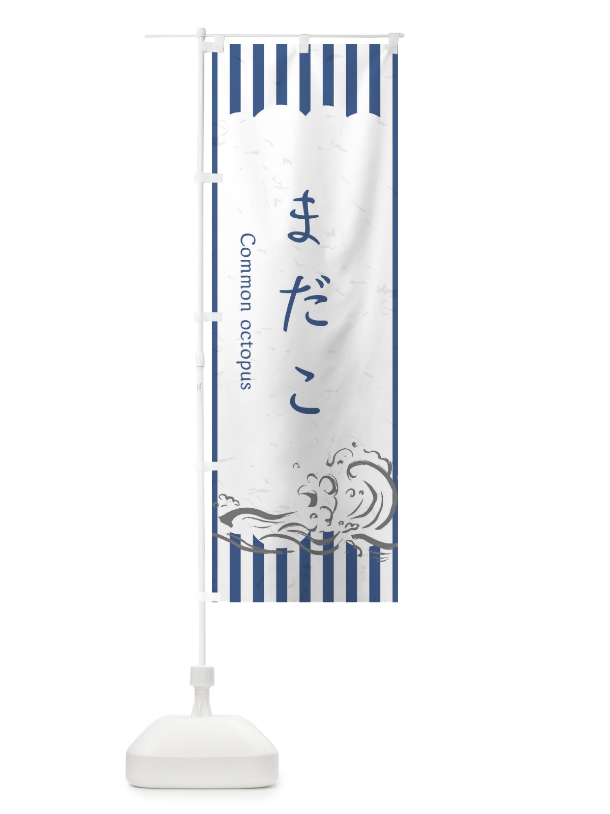 のぼり まだこ のぼり旗 2P3R(デザイン【B】)