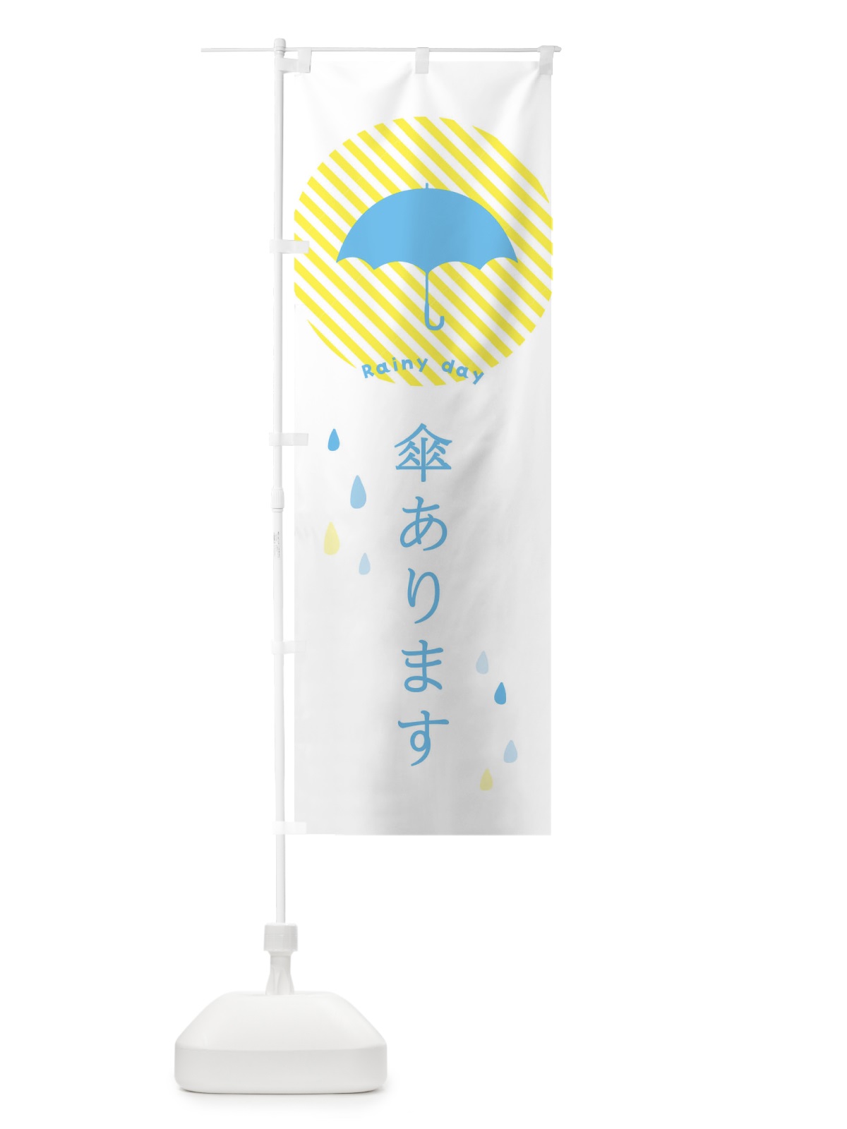 のぼり 傘あります のぼり旗 2P3T(デザイン【A】)