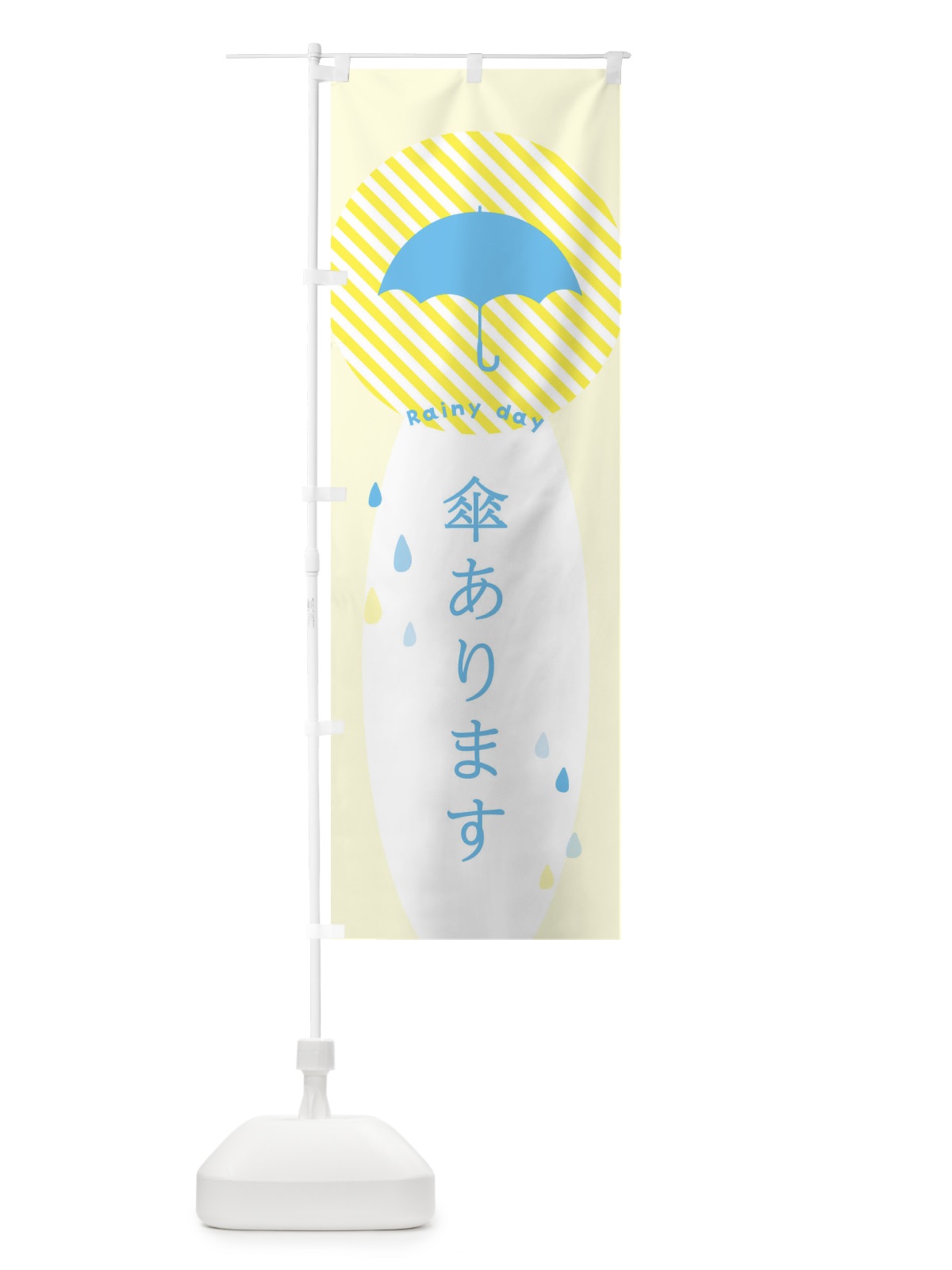 のぼり 傘あります のぼり旗 2P3T(デザイン【B】)