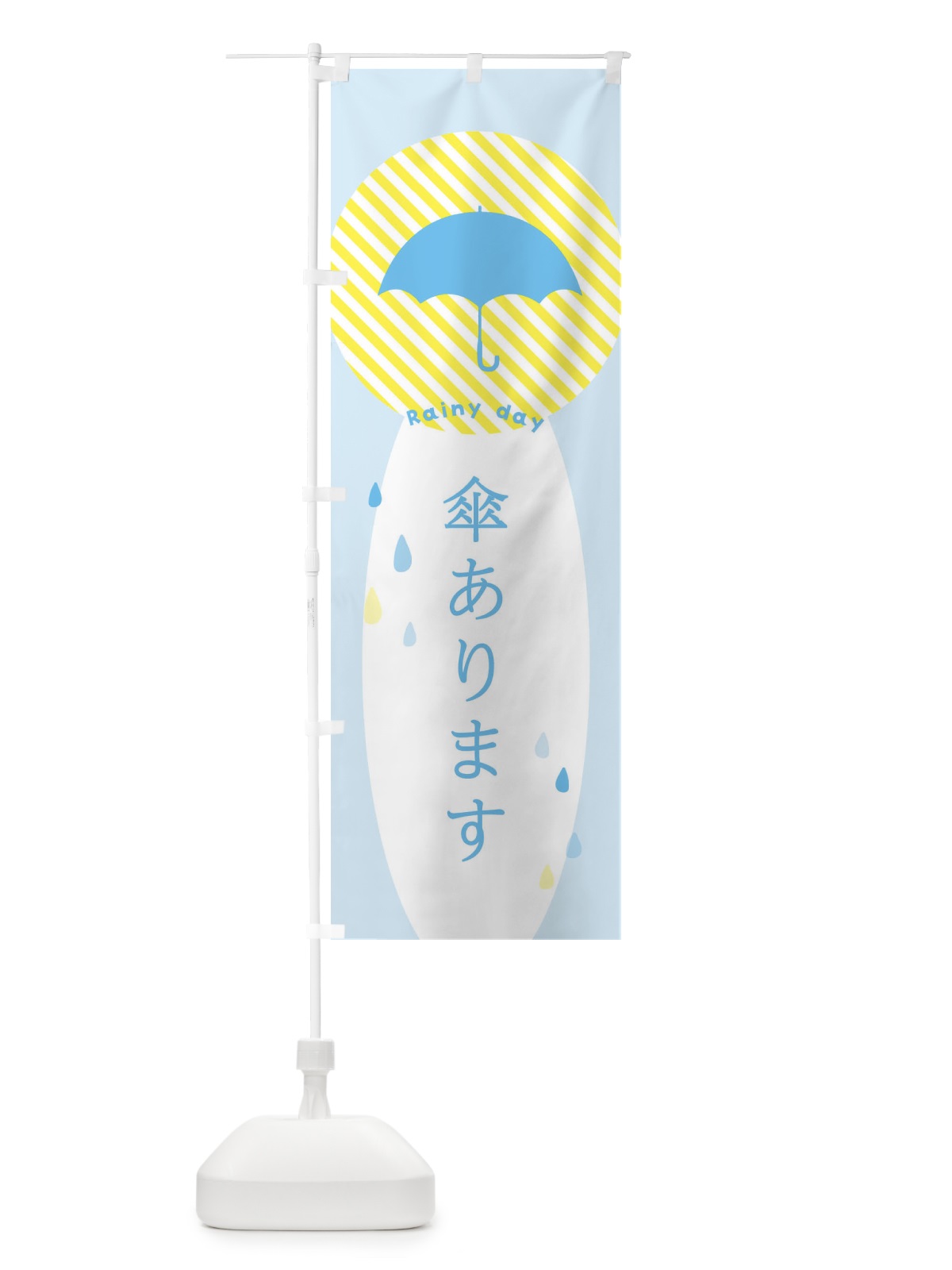 のぼり 傘あります のぼり旗 2P3T(デザイン【C】)