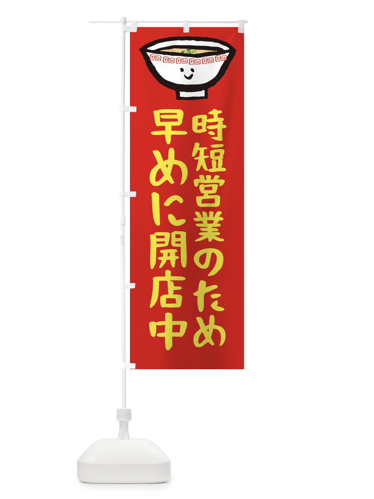 のぼり ラーメン のぼり旗 2P3Y(デザイン【B】)