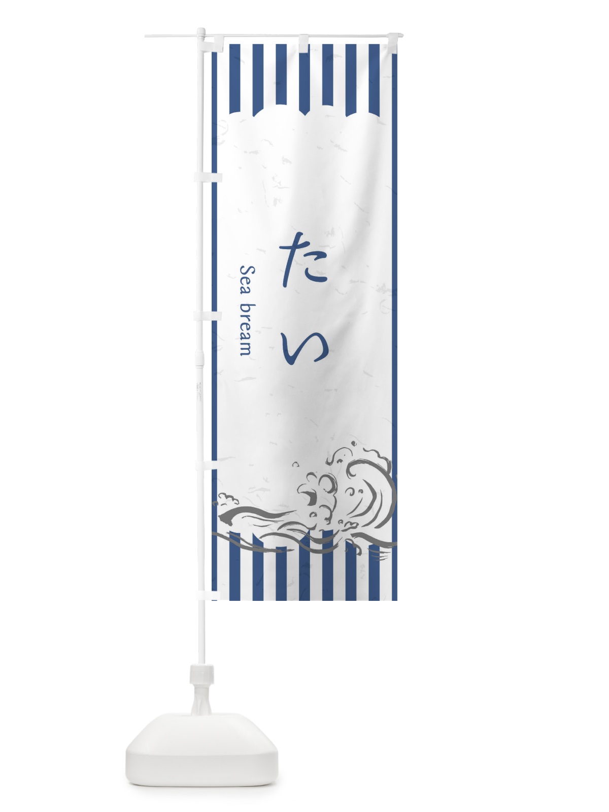 のぼり たい のぼり旗 2P43(デザイン【B】)